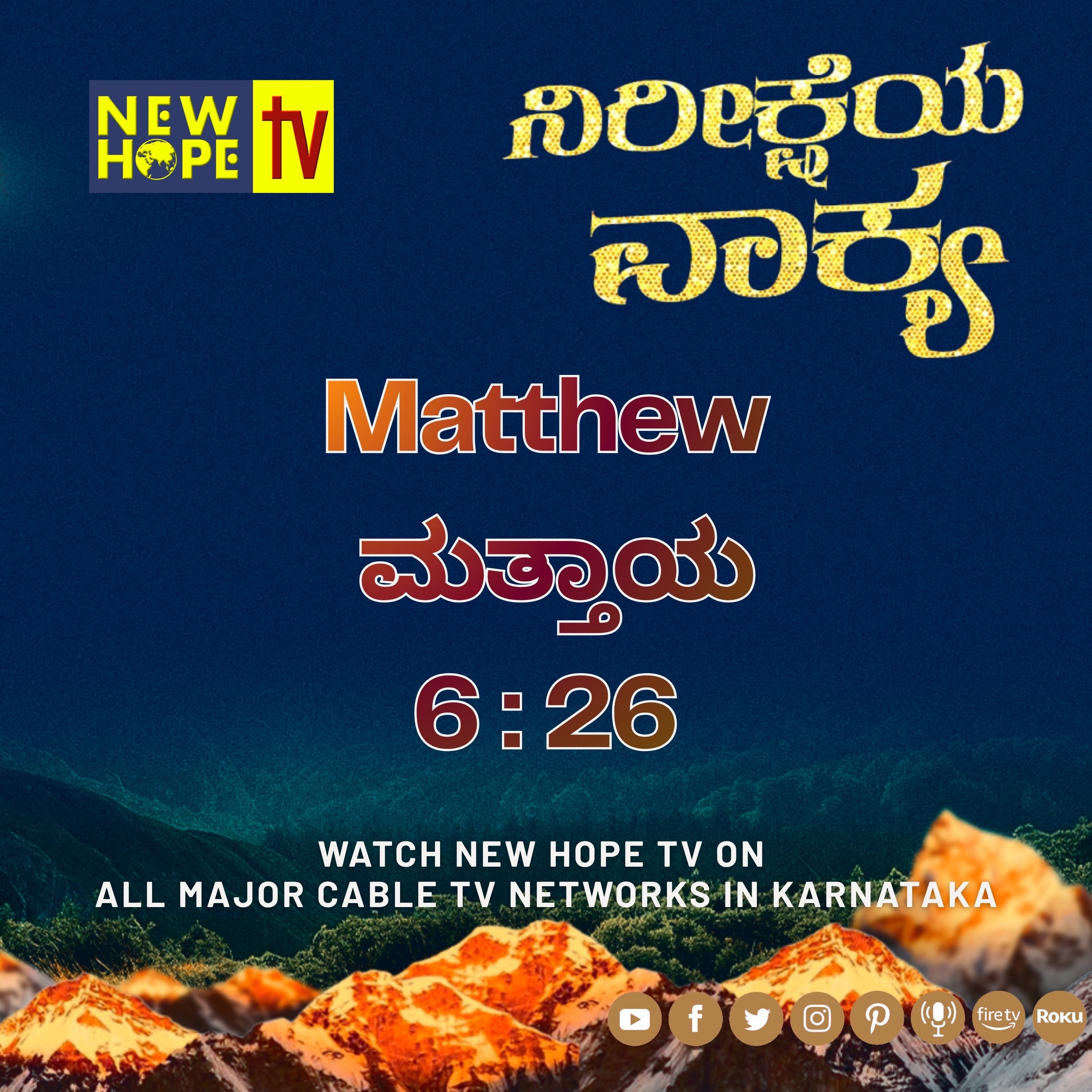 ನಿರೀಕ್ಷೆಯ ವಾಕ್ಯ - 26 ಮೇ 2026 (ಮತ್ತಾಯ 6 : 26)