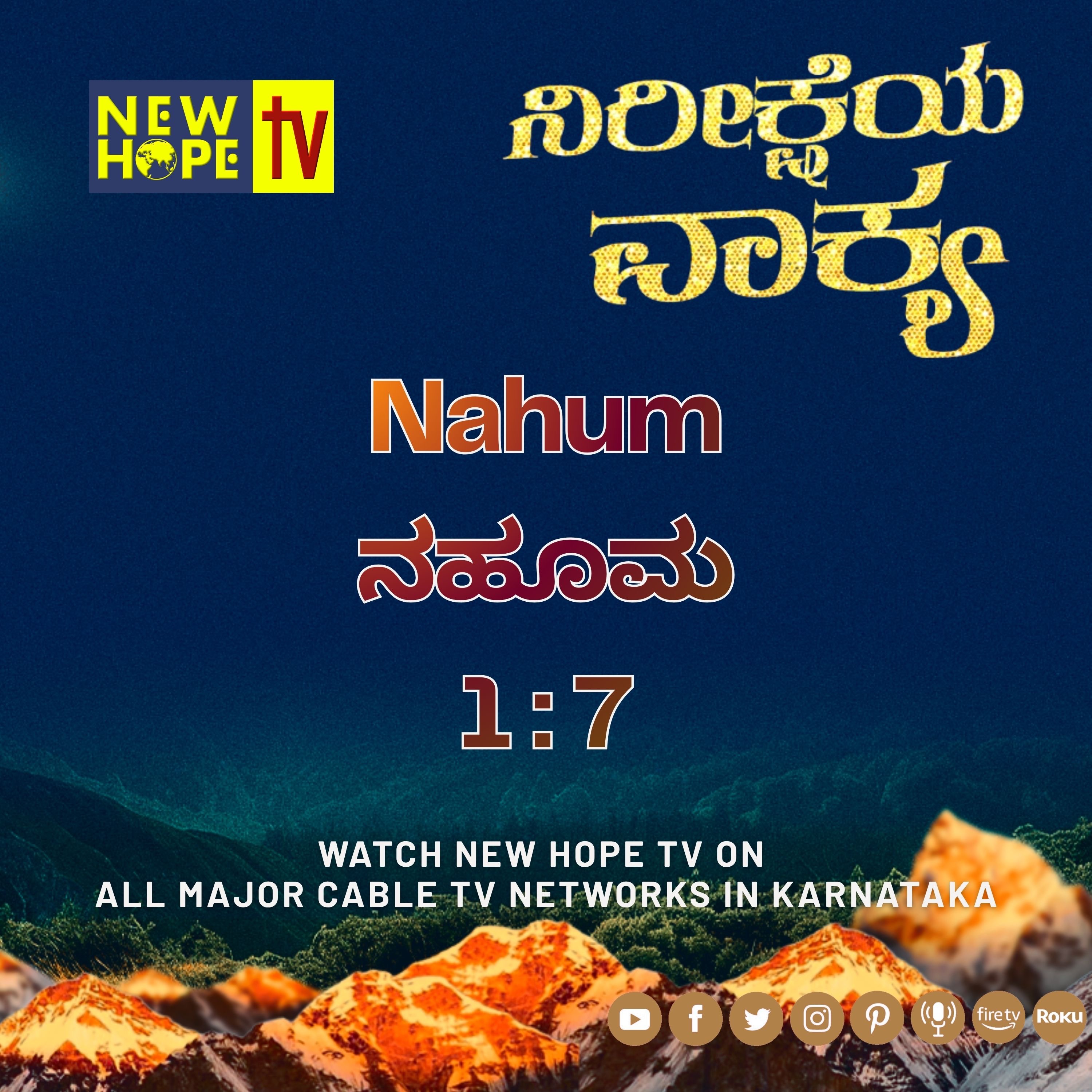 ನಿರೀಕ್ಷೆಯ ವಾಕ್ಯ - 29 ಮೇ 2026 (ನಹೂಮ 1 : 7)