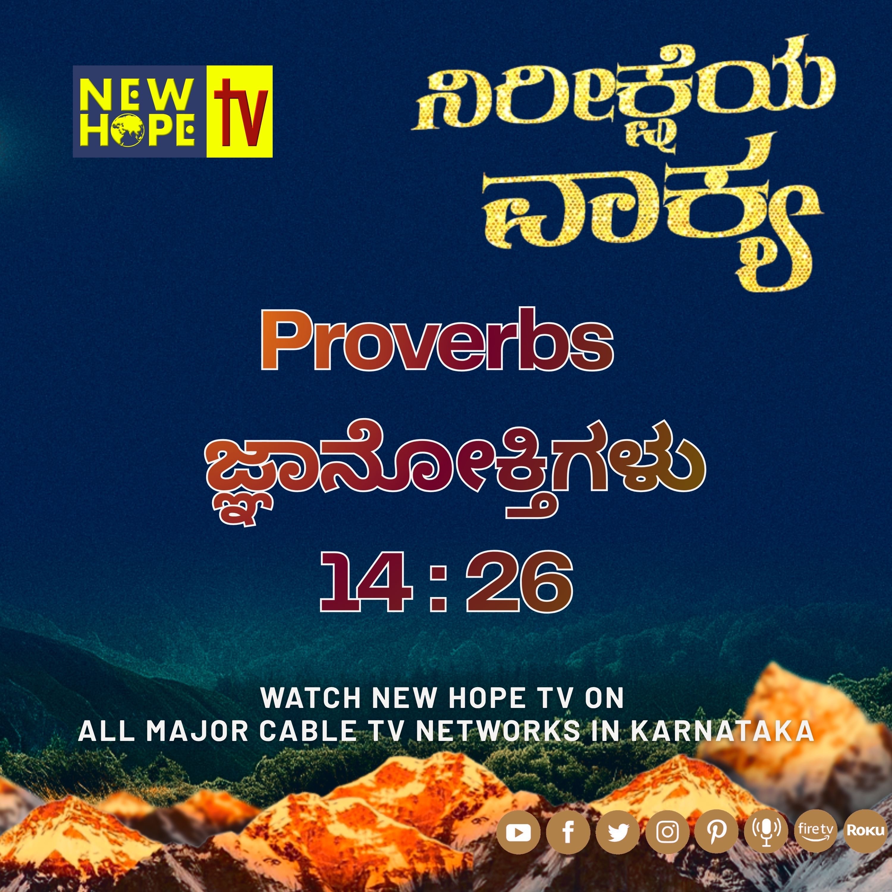 ನಿರೀಕ್ಷೆಯ ವಾಕ್ಯ - 30 ಮೇ 2026 (ಜ್ಞಾನೋಕ್ತಿಗಳು 14 : 26)