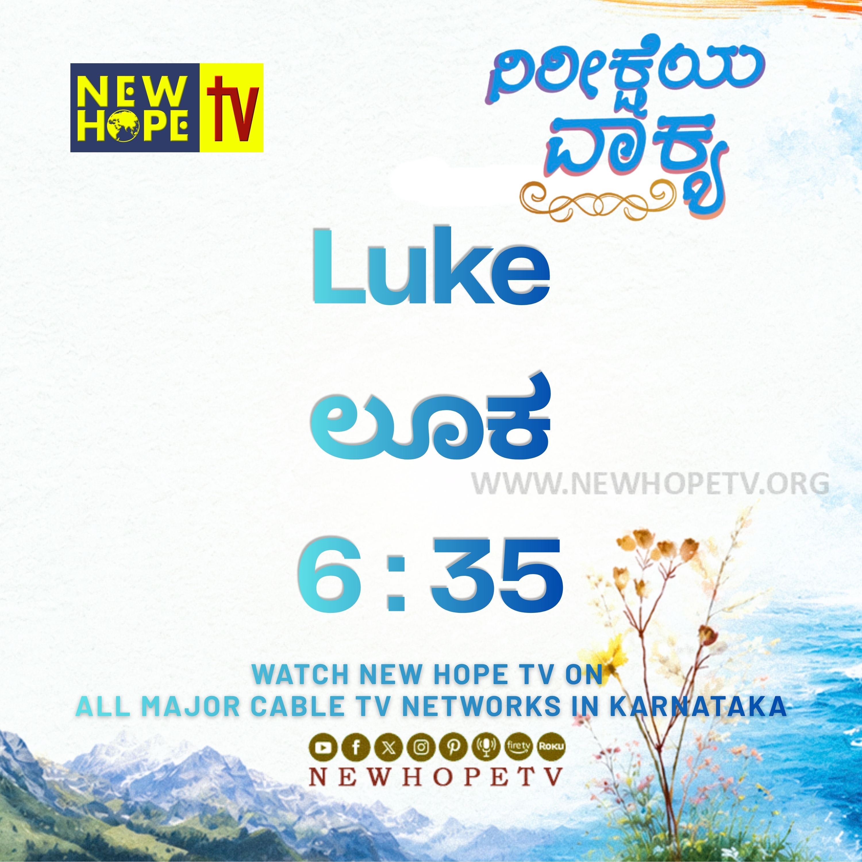 ನಿರೀಕ್ಷೆಯ ವಾಕ್ಯ - 02.06.2026 (ಲೂಕ 6 : 35)