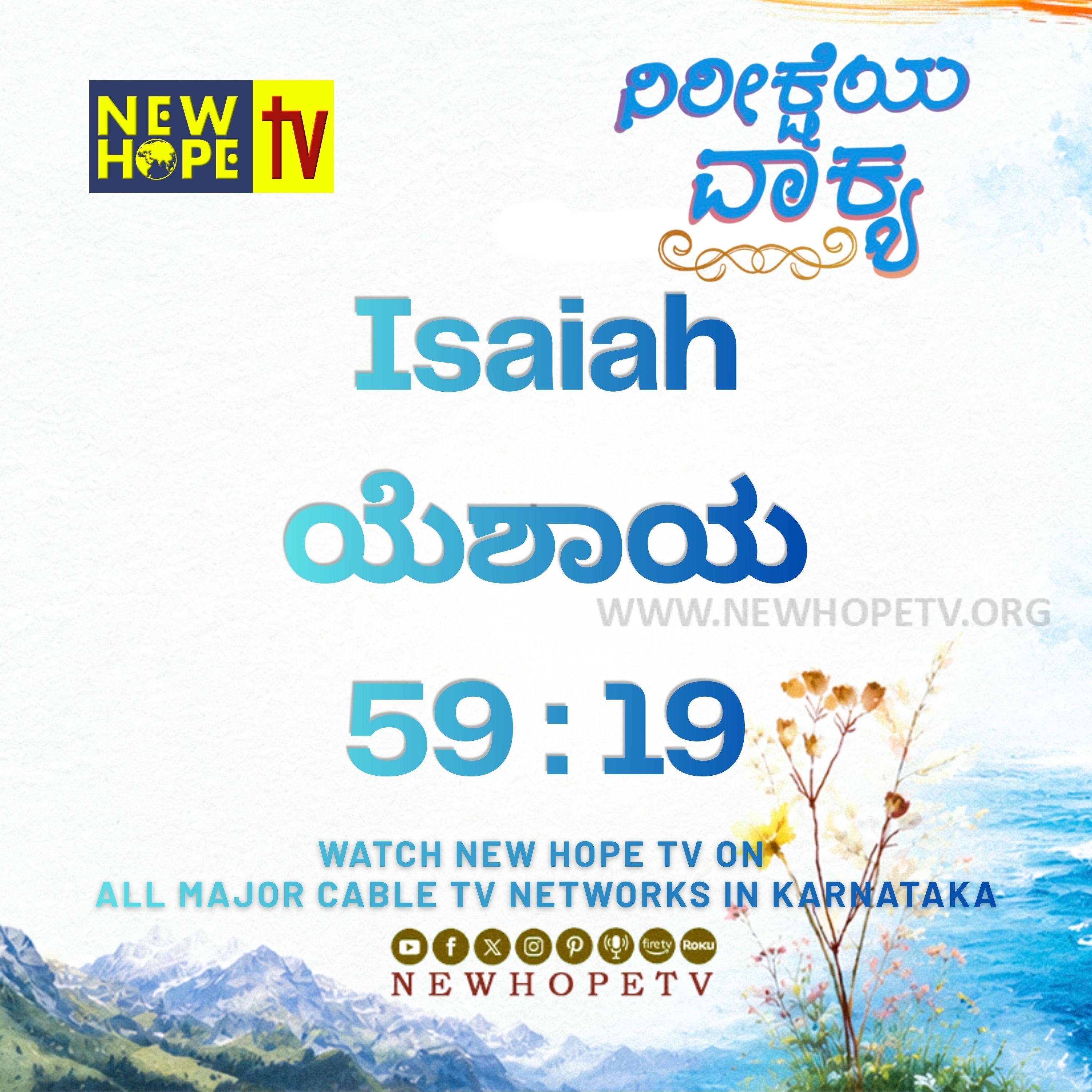 ನಿರೀಕ್ಷೆಯ ವಾಕ್ಯ - 03.06.2026 (ಯೆಶಾಯ 59 : 19)