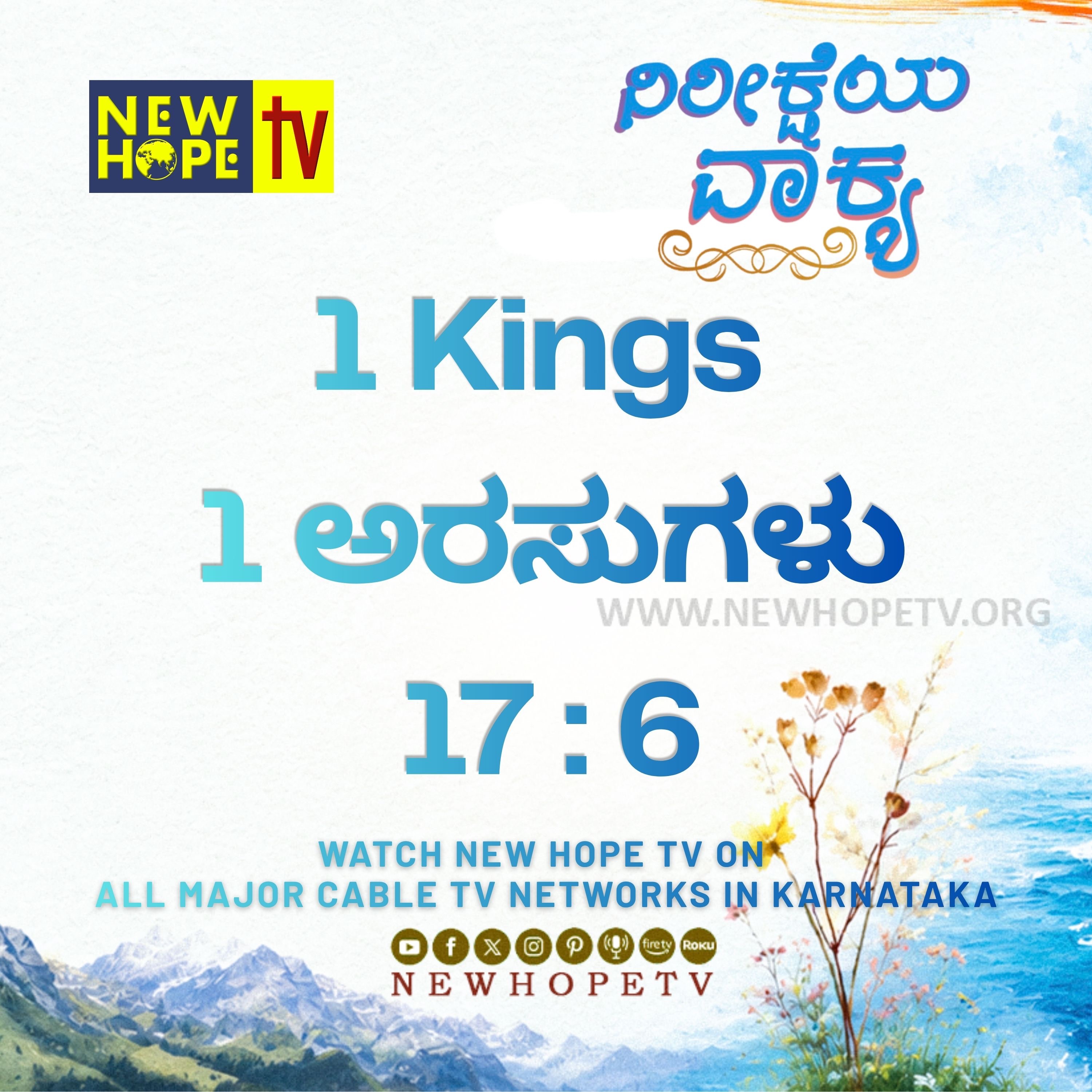 ನಿರೀಕ್ಷೆಯ ವಾಕ್ಯ - 04.06.2026 ( 1 ಅರಸುಗಳು 17 : 6)