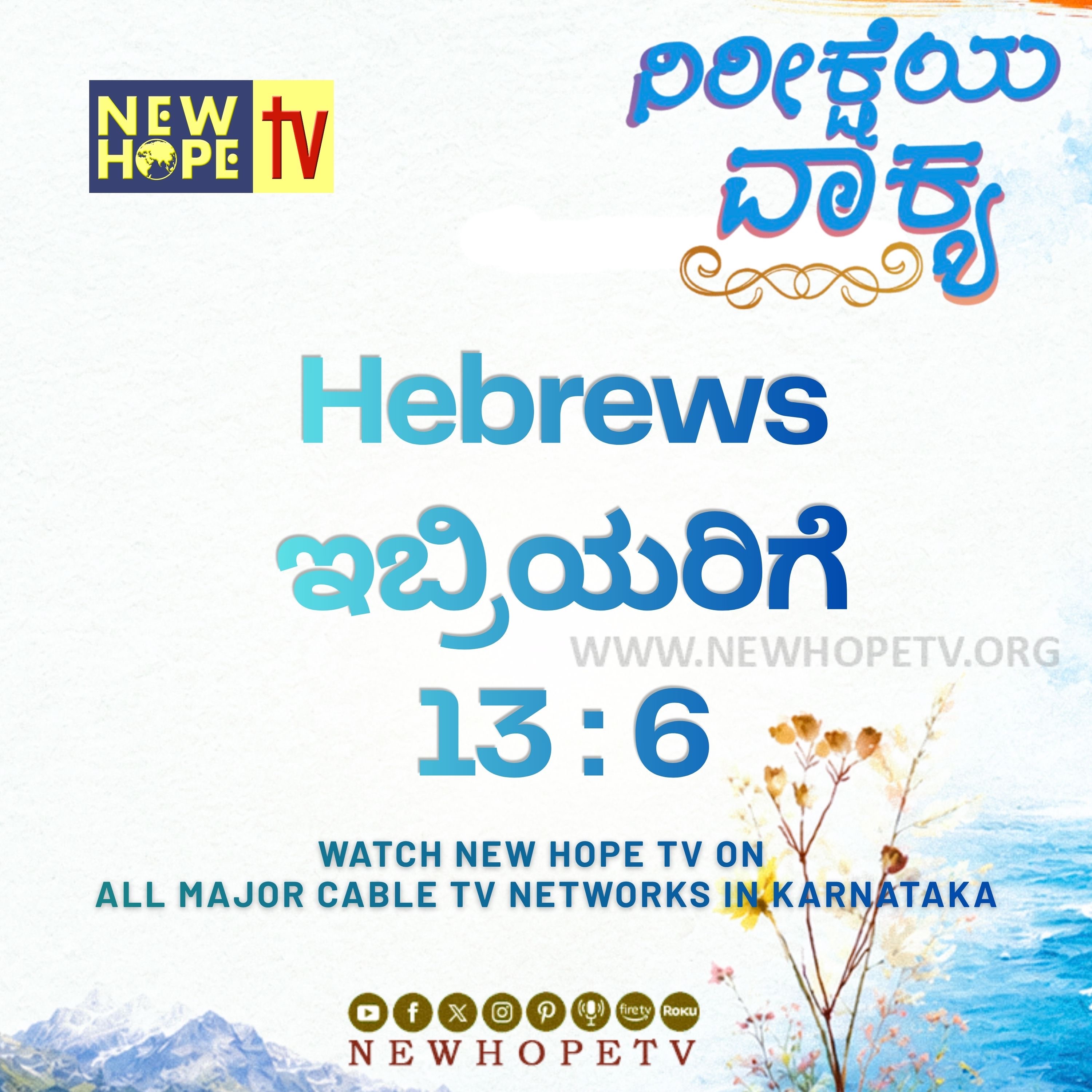 ನಿರೀಕ್ಷೆಯ ವಾಕ್ಯ - 06.06.2026 (ಇಬ್ರಿಯರಿಗೆ 13 : 6)