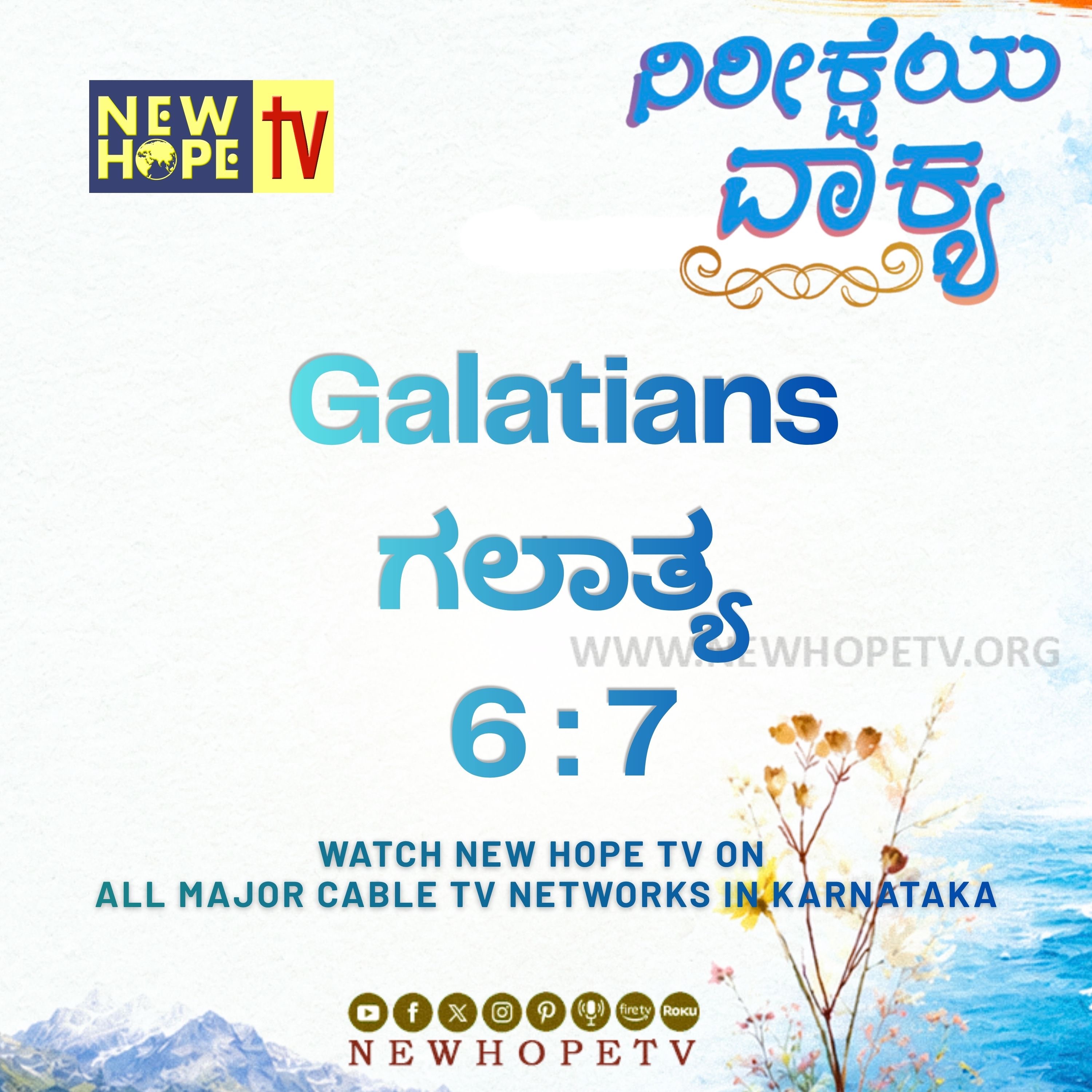 ನಿರೀಕ್ಷೆಯ ವಾಕ್ಯ - 07.06.2026 (ಗಲಾತ್ಯ 6 : 7)