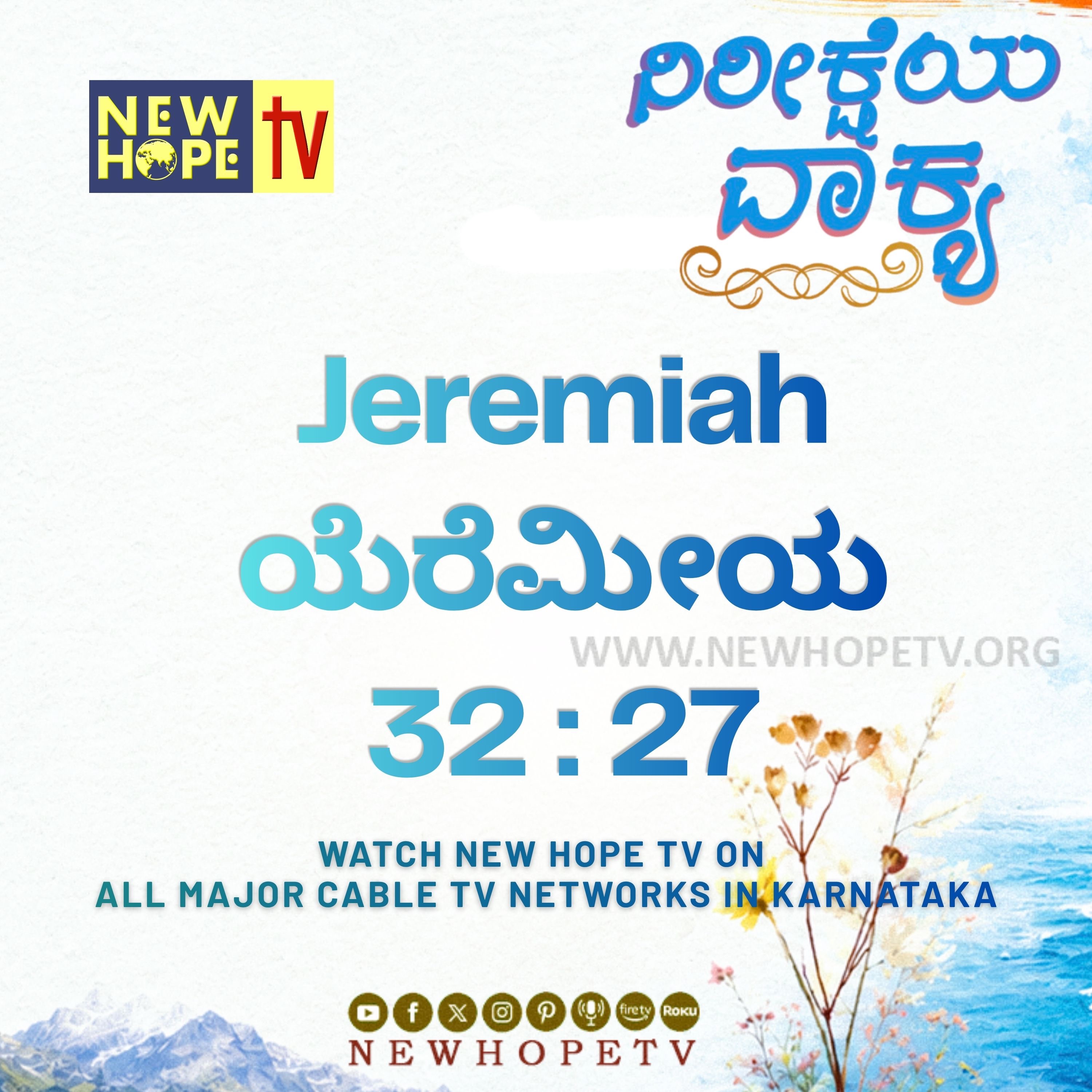 ನಿರೀಕ್ಷೆಯ ವಾಕ್ಯ - 08.06.2026 (ಯೆರೆಮೀಯ 32 : 27)