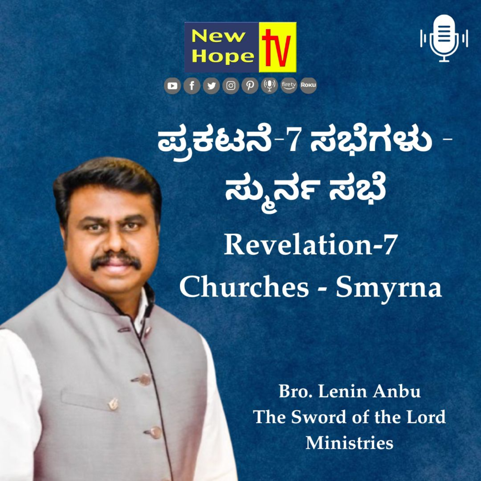 ಪ್ರಕಟನೆ-7 ಸಭೆಗಳು - ಸ್ಮುರ್ನ ಸಭೆ | Revelation-7 Churches - Smyrna | Bro. Lenin Anbu
