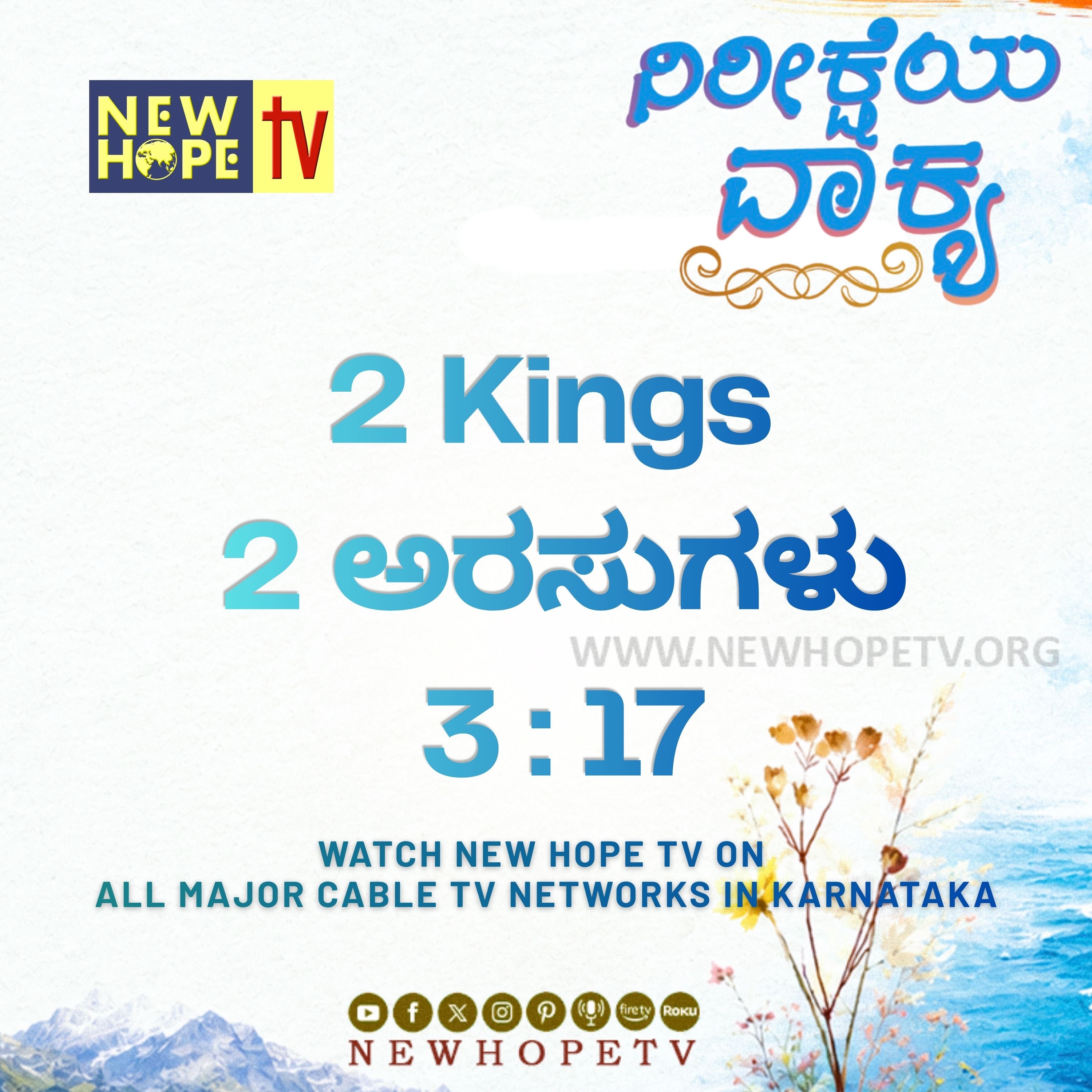 ನಿರೀಕ್ಷೆಯ ವಾಕ್ಯ - 10.06.2026 (2 ಅರಸುಗಳು 3 : 17)