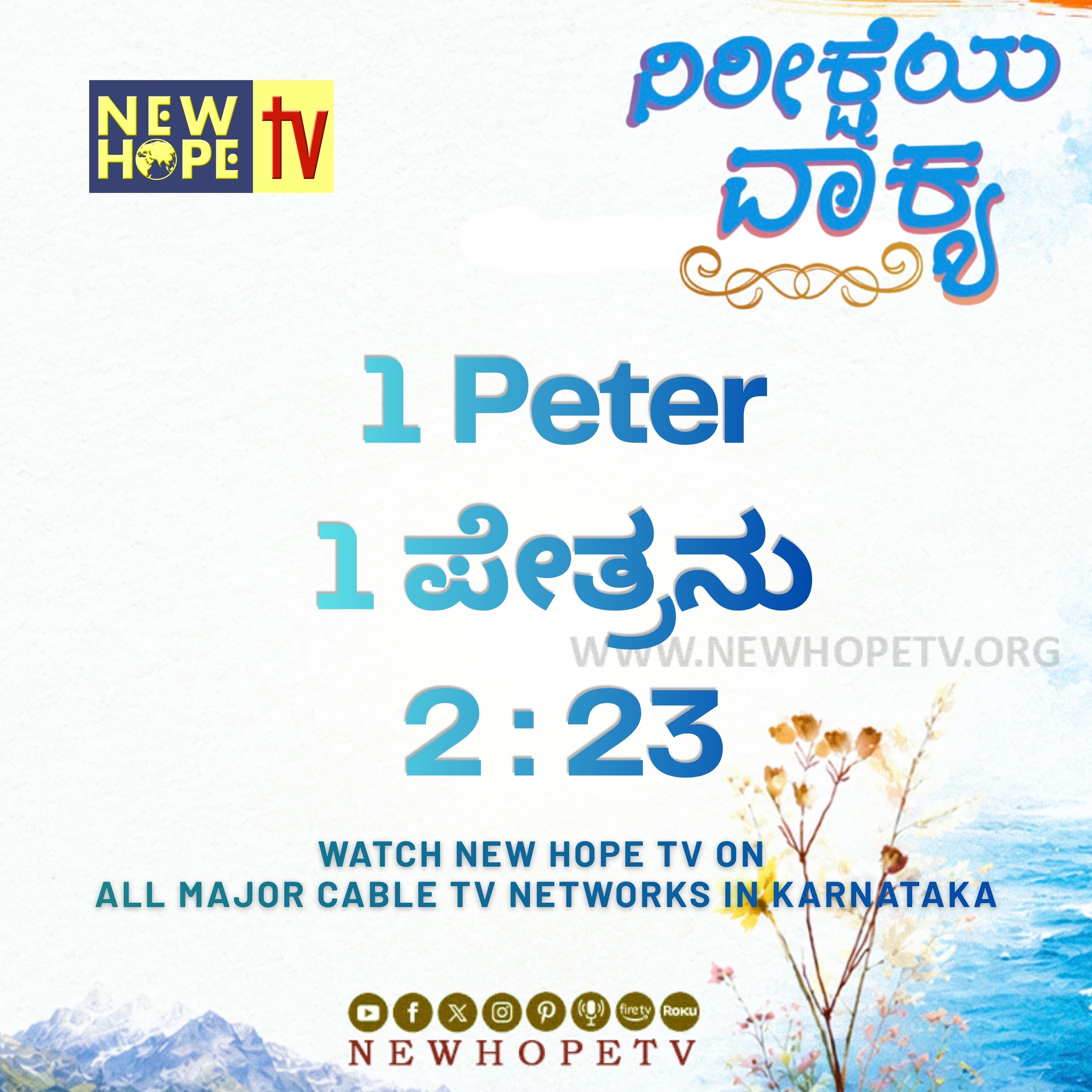 ನಿರೀಕ್ಷೆಯ ವಾಕ್ಯ - 11.06.2026 (1 ಪೇತ್ರನು 2 : 23)