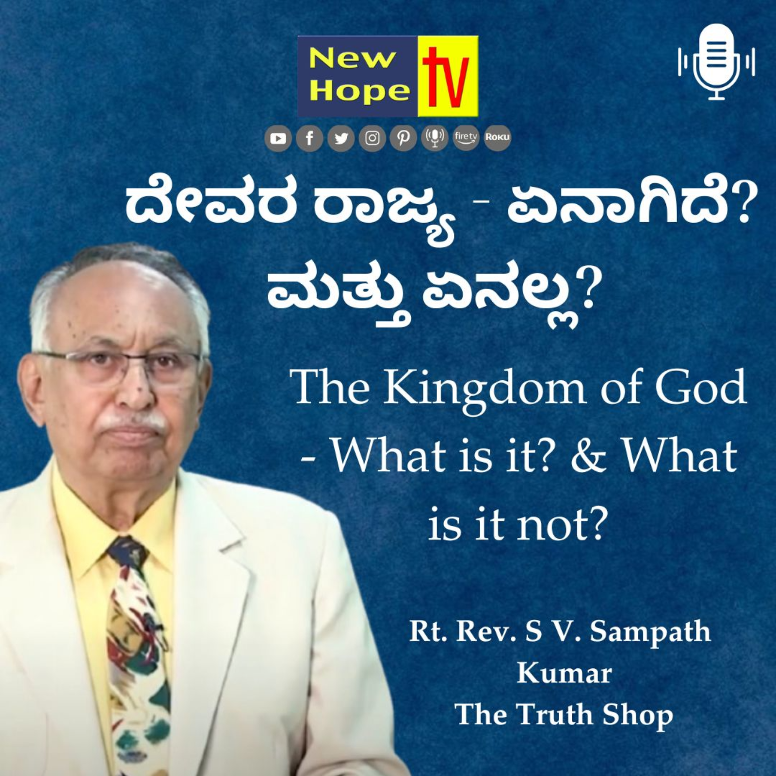 Romans 4 : 17 | ದೇವರ ರಾಜ್ಯ - ಏನಾಗಿದೆ? ಮತ್ತು ಏನಲ್ಲ? | Rt. Rev. SV. Sampath Kumar 