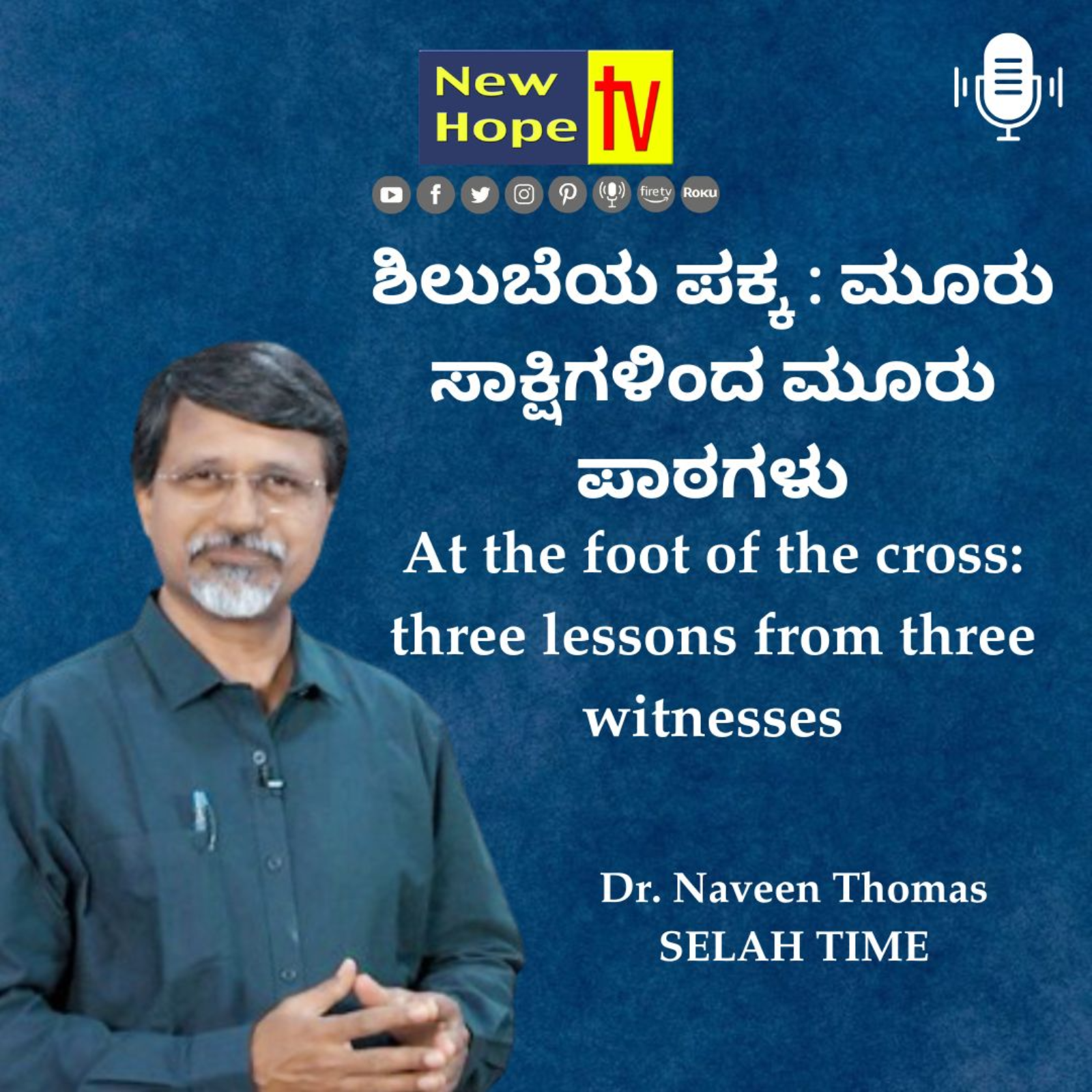 ಶಿಲುಬೆಯ ಪಕ್ಕ : ಮೂರು ಸಾಕ್ಷಿಗಳಿಂದ ಮೂರು ಪಾಠಗಳು | Dr. Naveen Thomas