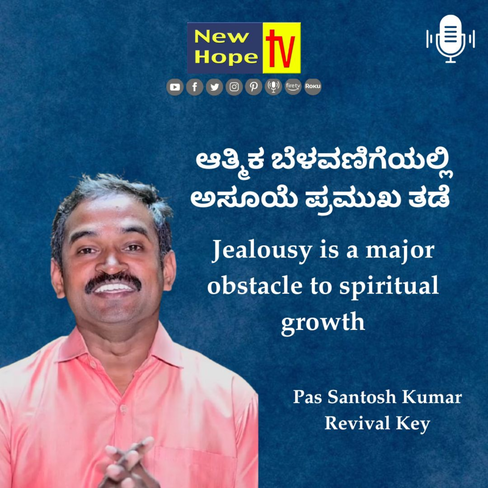ಆತ್ಮಿಕ ಬೆಳವಣಿಗೆಯಲ್ಲಿ ಅಸೂಯೆ ಪ್ರಮುಖ ತಡೆ | Jealousy is a major obstacle to spiritual growth | Pas Santosh Kumar 