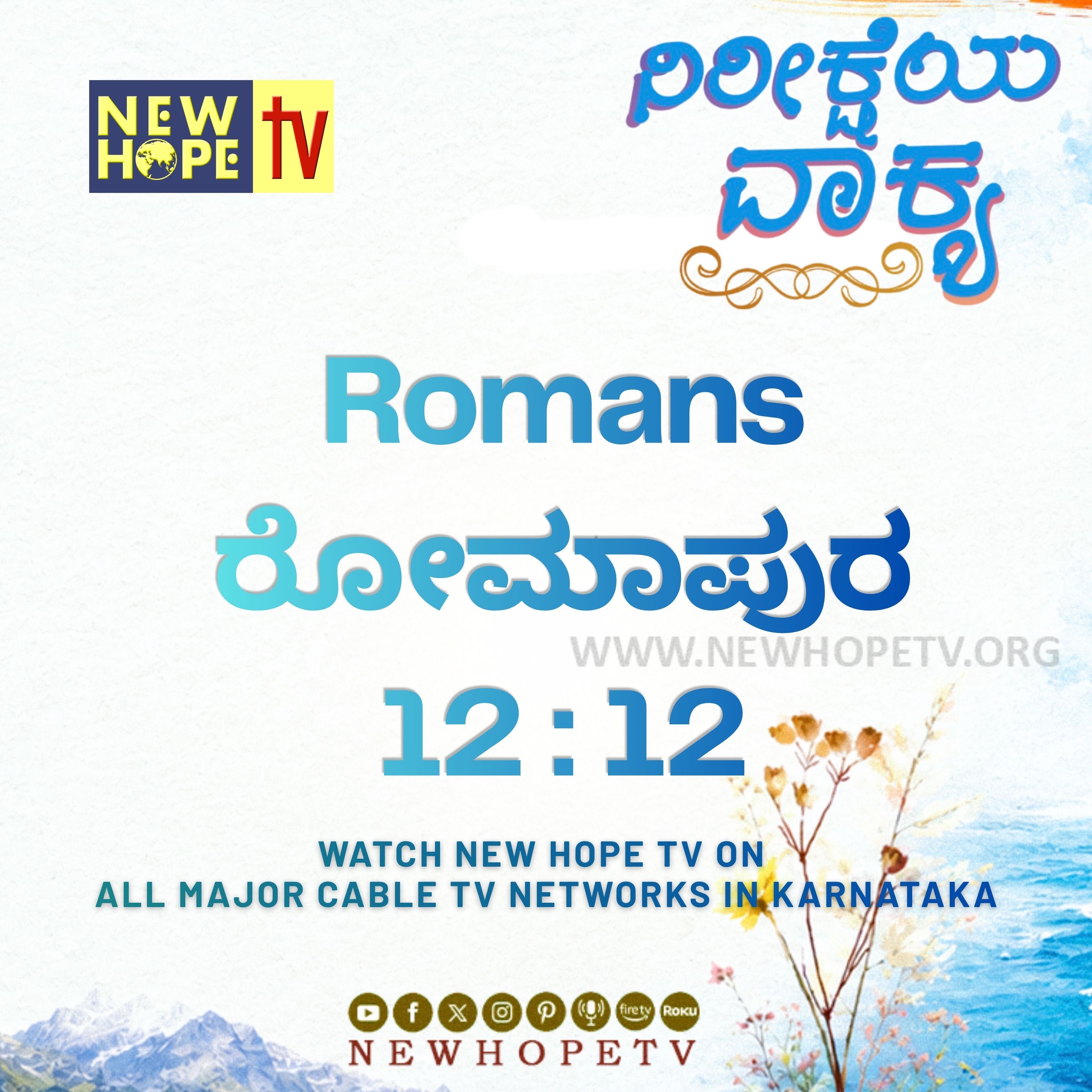 ನಿರೀಕ್ಷೆಯ ವಾಕ್ಯ - 12.06.2026 (ರೋಮಾಪುರ 12 : 12)