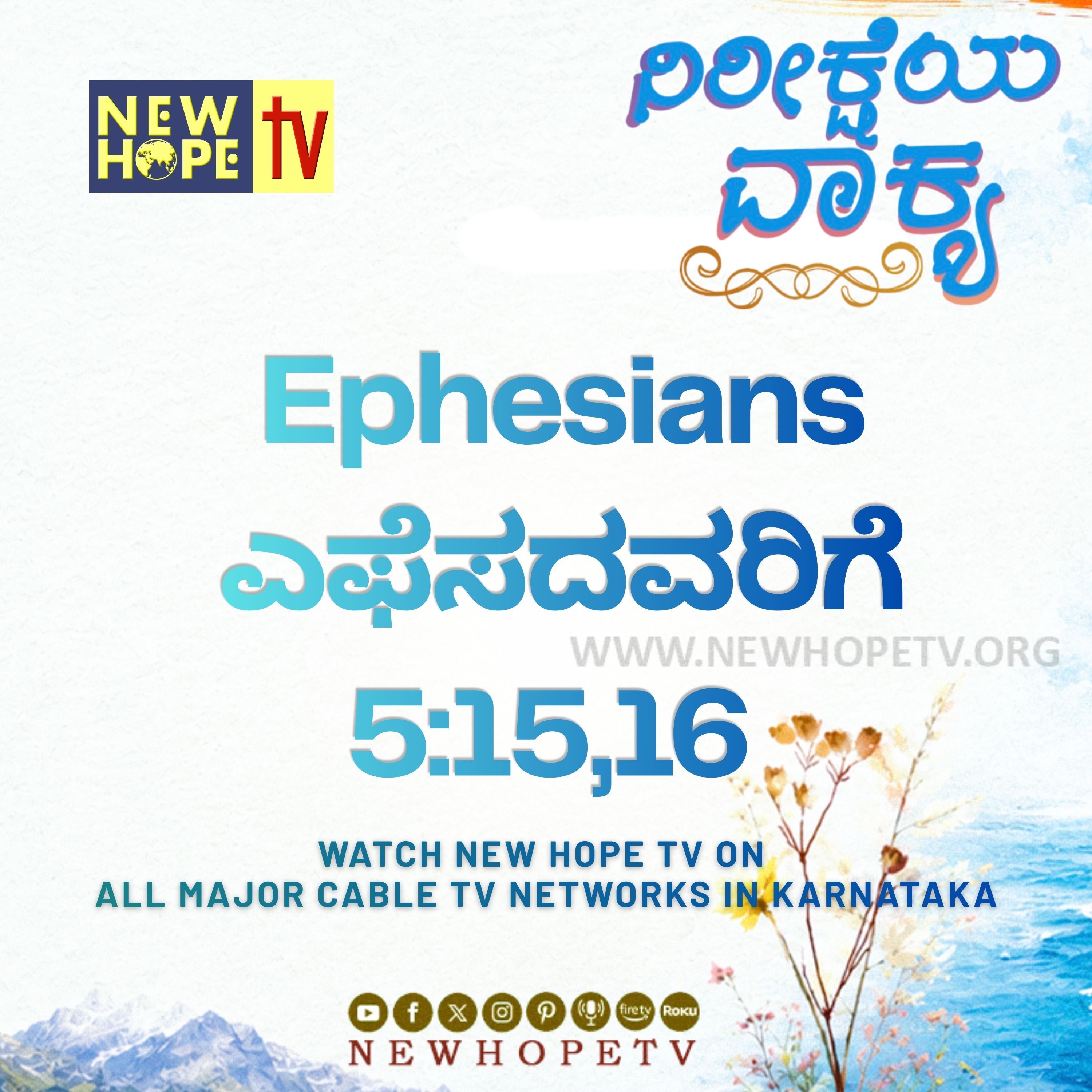 ನಿರೀಕ್ಷೆಯ ವಾಕ್ಯ - 13.06.2026 (ಎಫೆಸದವರಿಗೆ 5:15,16)