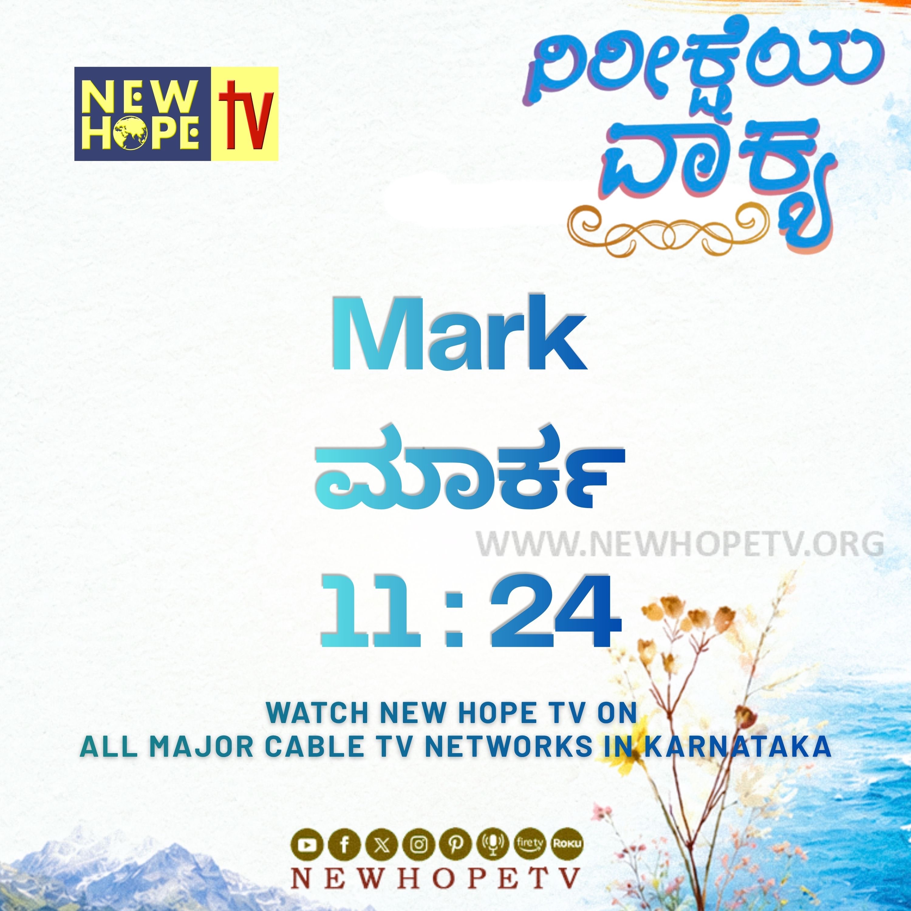 ನಿರೀಕ್ಷೆಯ ವಾಕ್ಯ - 14.06.2026 ( ಮಾರ್ಕ 11 : 24)