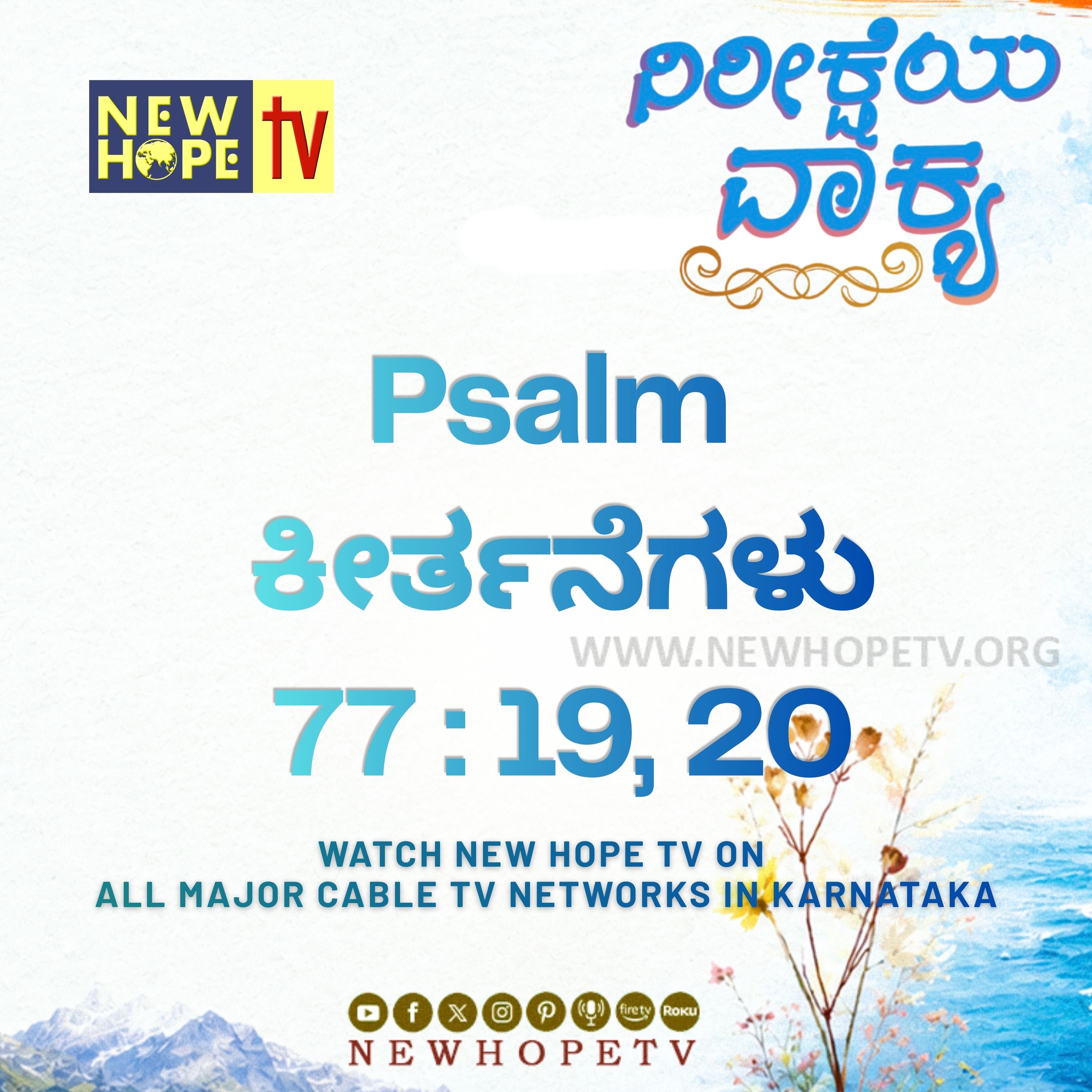 ನಿರೀಕ್ಷೆಯ ವಾಕ್ಯ - 15.06.2026 (ಕೀರ್ತನೆಗಳು 77 : 19, 20)