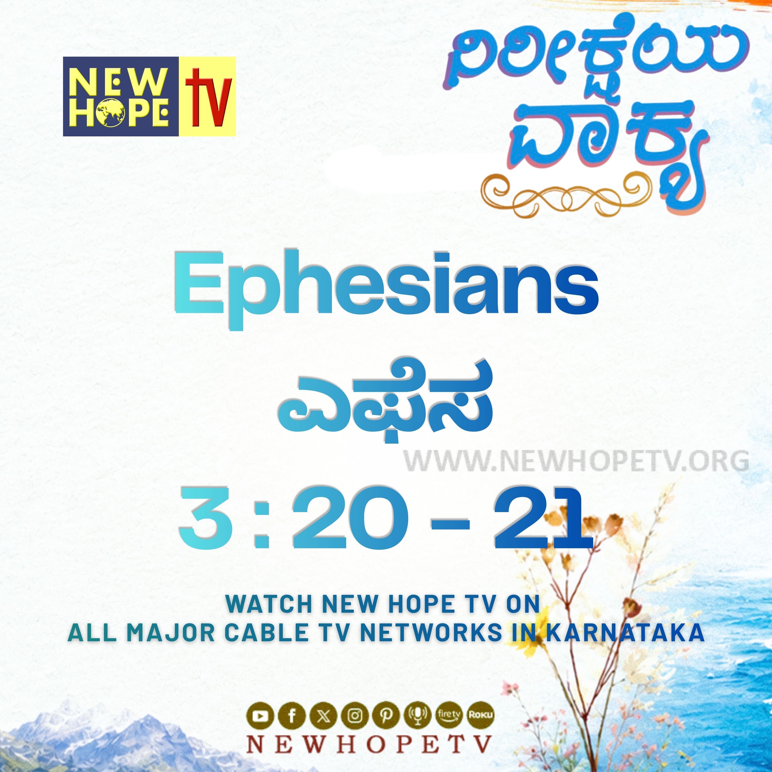 ನಿರೀಕ್ಷೆಯ ವಾಕ್ಯ - 17.06.2026 ( ಎಫೆಸ 3 : 20 - 21)