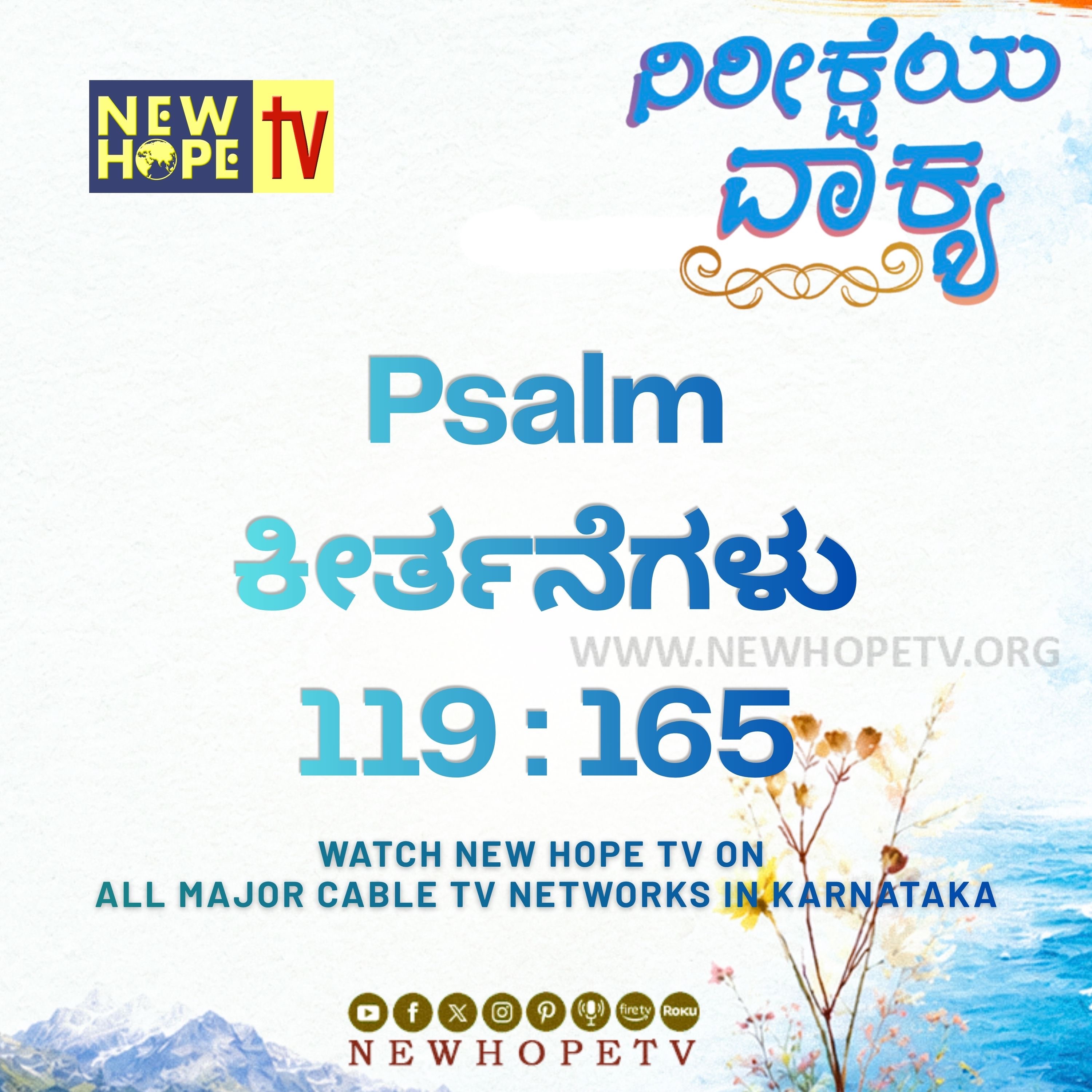 ನಿರೀಕ್ಷೆಯ ವಾಕ್ಯ - 18.06.2026 (ಕೀರ್ತನೆಗಳು 119 : 165)