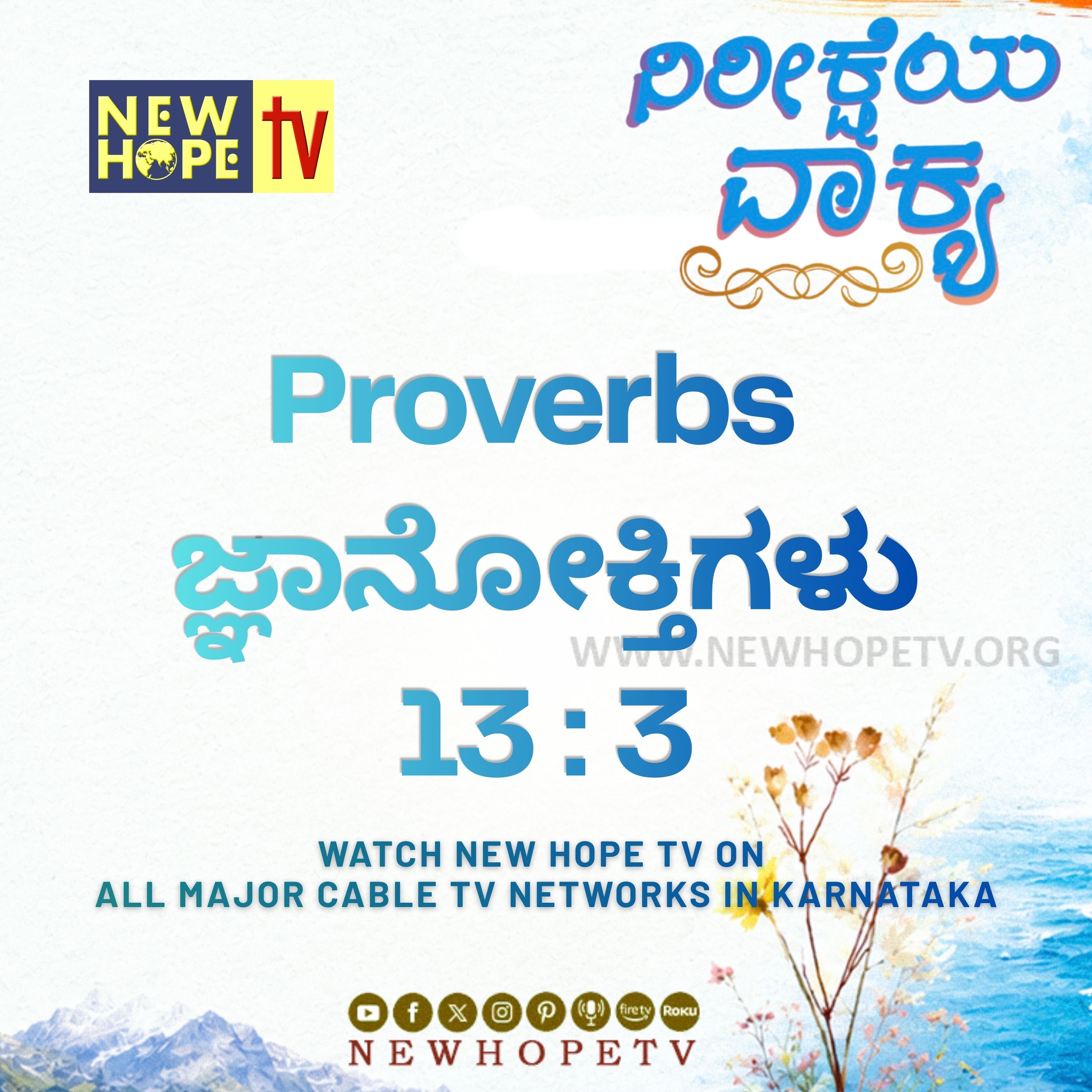 ನಿರೀಕ್ಷೆಯ ವಾಕ್ಯ - 20.06.2026 (ಜ್ಞಾನೋಕ್ತಿಗಳು 13 : 3)