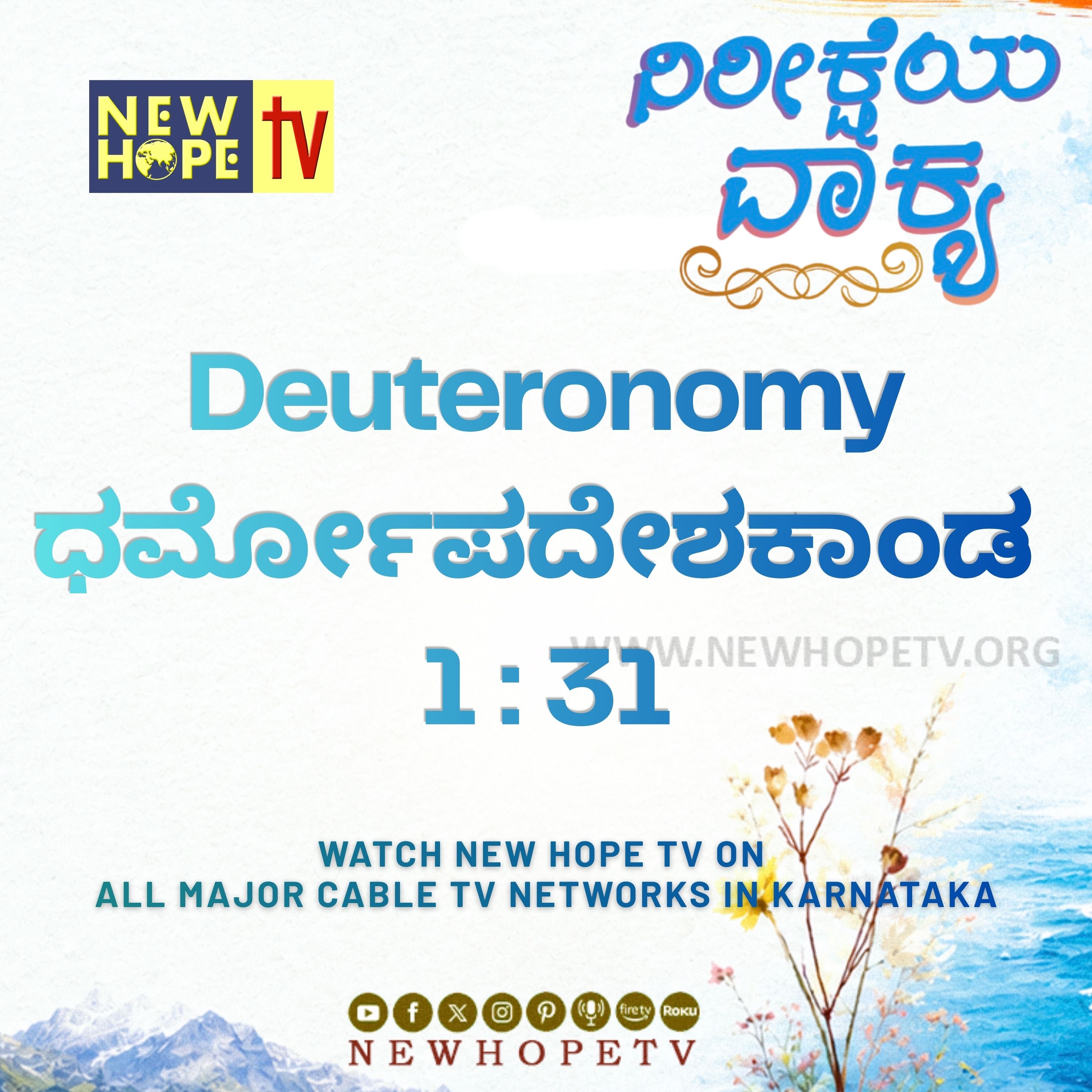 ನಿರೀಕ್ಷೆಯ ವಾಕ್ಯ - 21.06.2026 (ಧರ್ಮೋಪದೇಶಕಾಂಡ 1 : 31) episode artwork