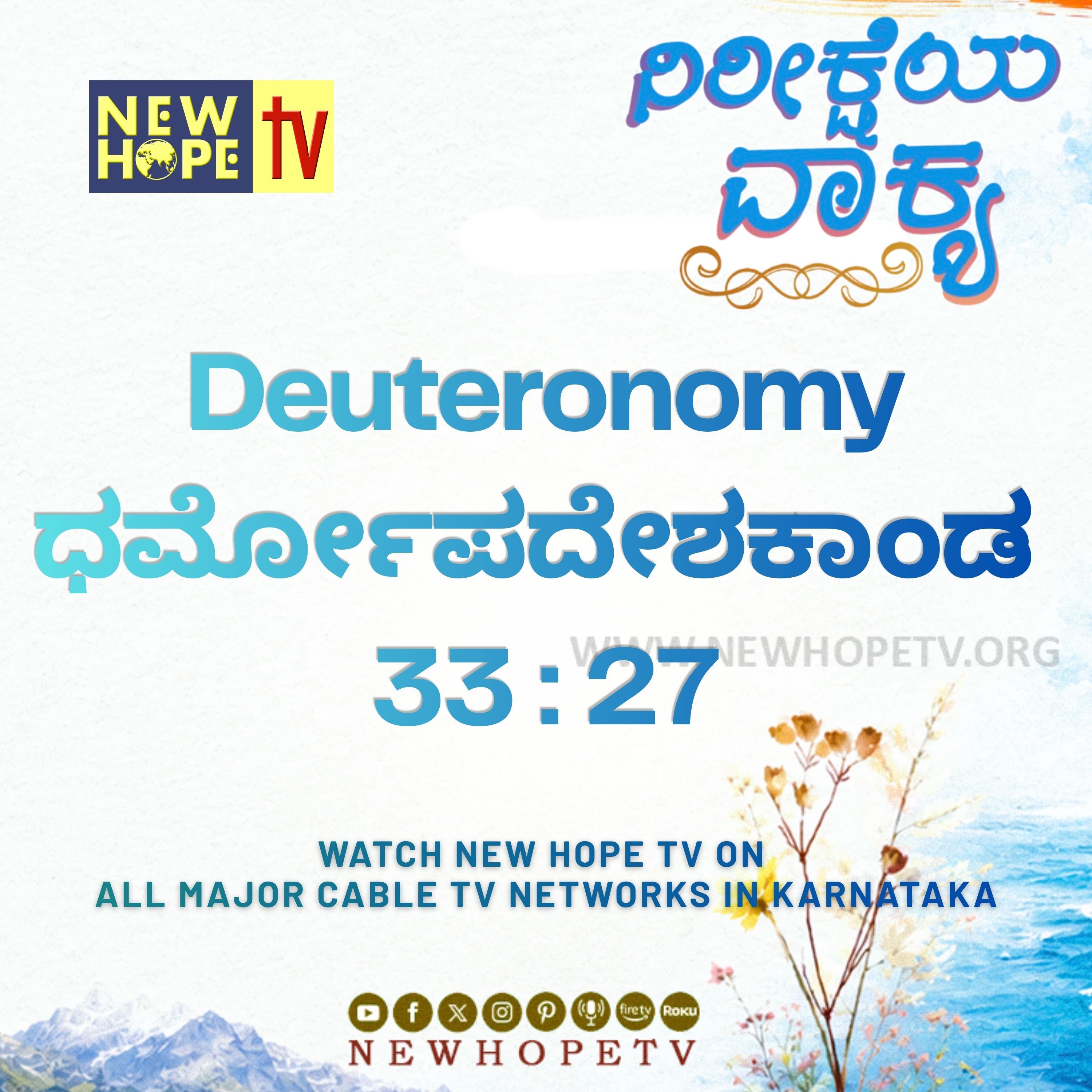 ನಿರೀಕ್ಷೆಯ ವಾಕ್ಯ - 22.06.2026 (ಧರ್ಮೋಪದೇಶಕಾಂಡ 33 : 27) episode artwork