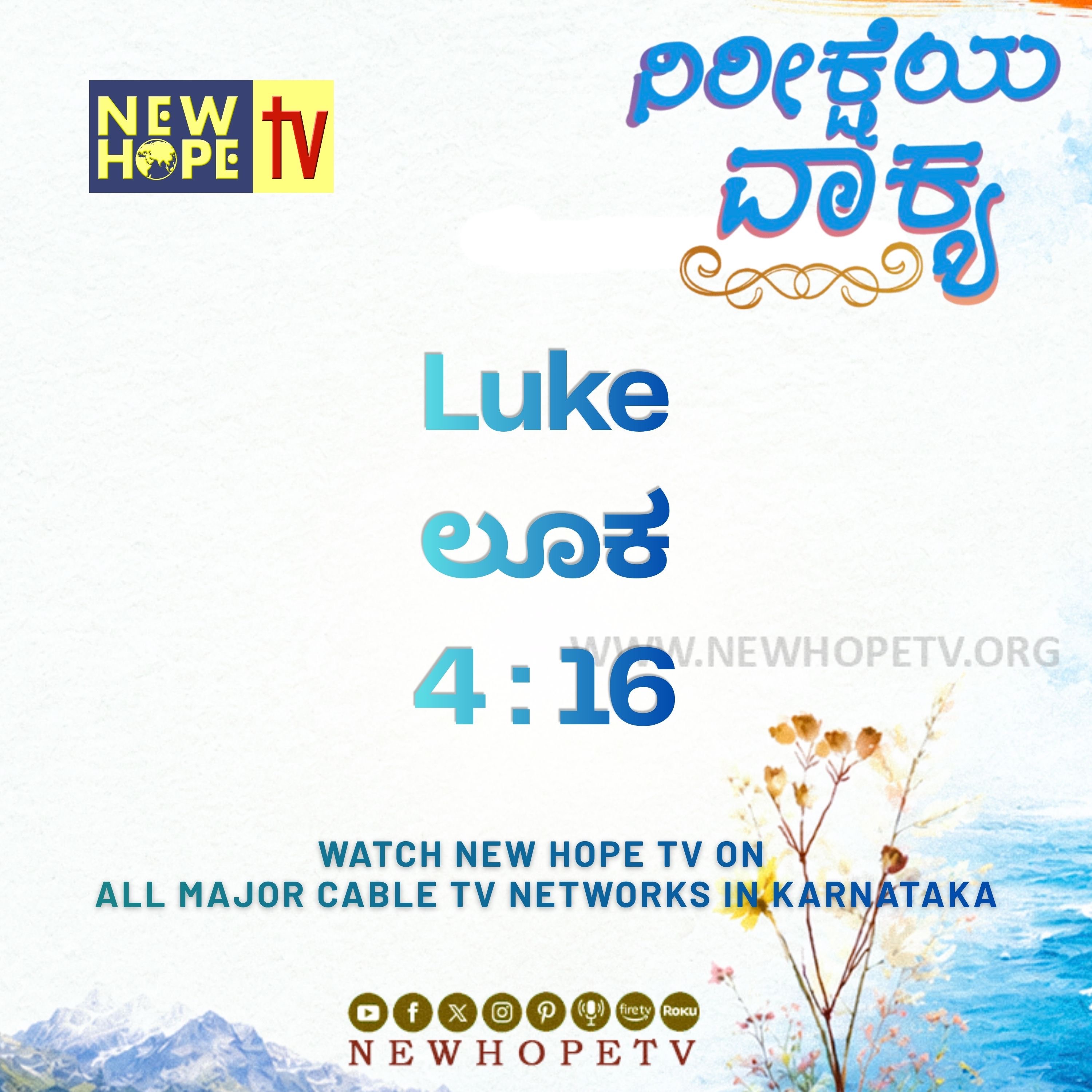 ನಿರೀಕ್ಷೆಯ ವಾಕ್ಯ - 24.06.2026 ( ಲೂಕ 4 : 16) episode artwork