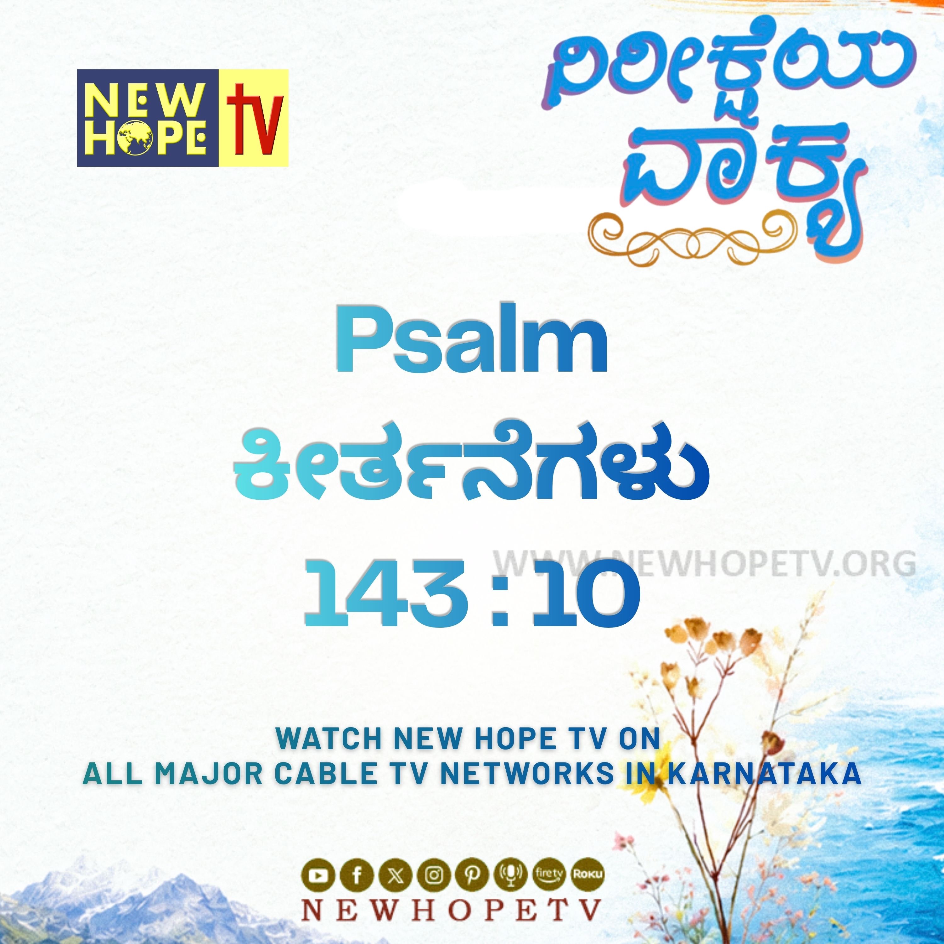 ನಿರೀಕ್ಷೆಯ ವಾಕ್ಯ - 25.06.2026 (ಕೀರ್ತನೆಗಳು 143 : 10) episode artwork