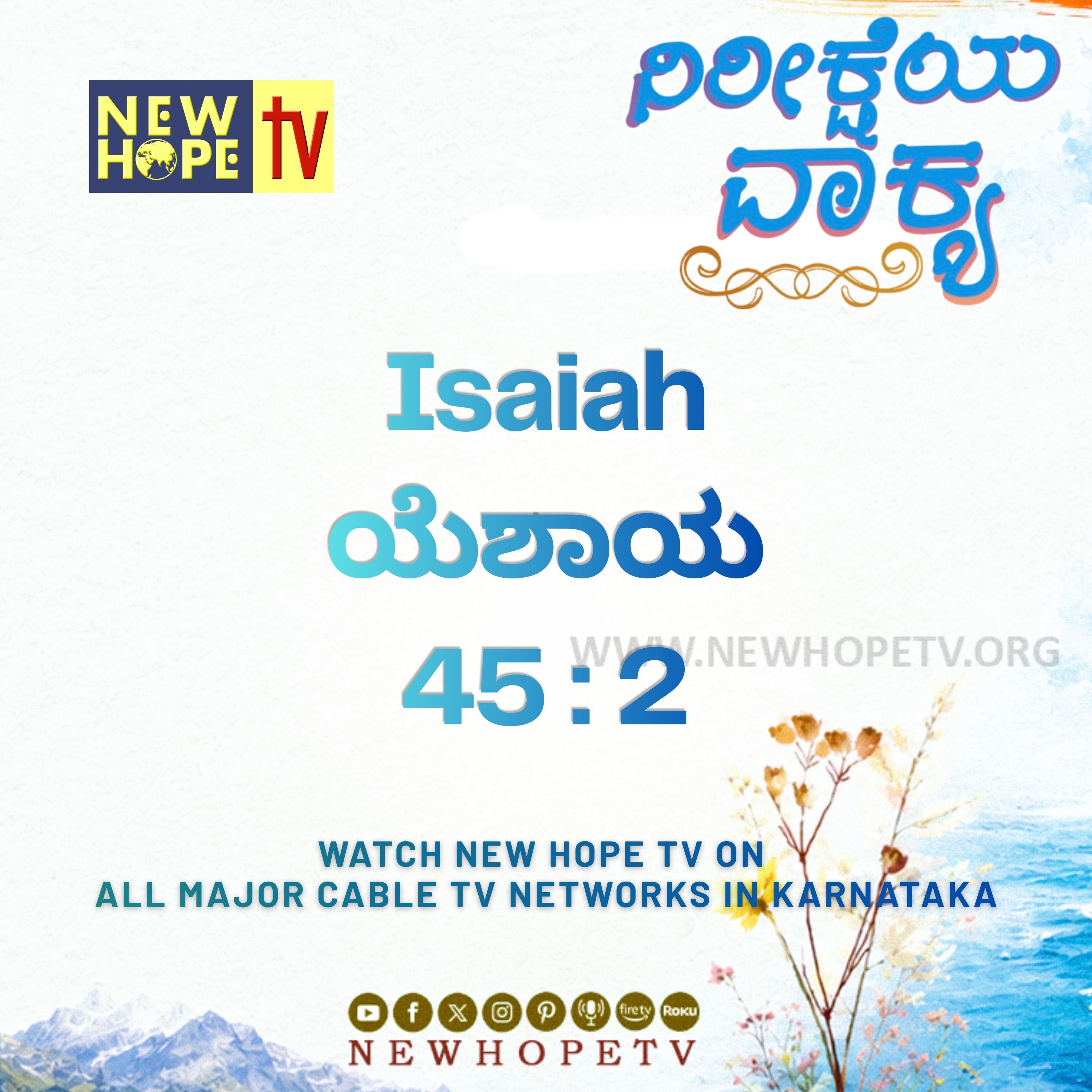 ನಿರೀಕ್ಷೆಯ ವಾಕ್ಯ - 27.06.2026 (ಯೆಶಾಯ 45 : 2) episode artwork