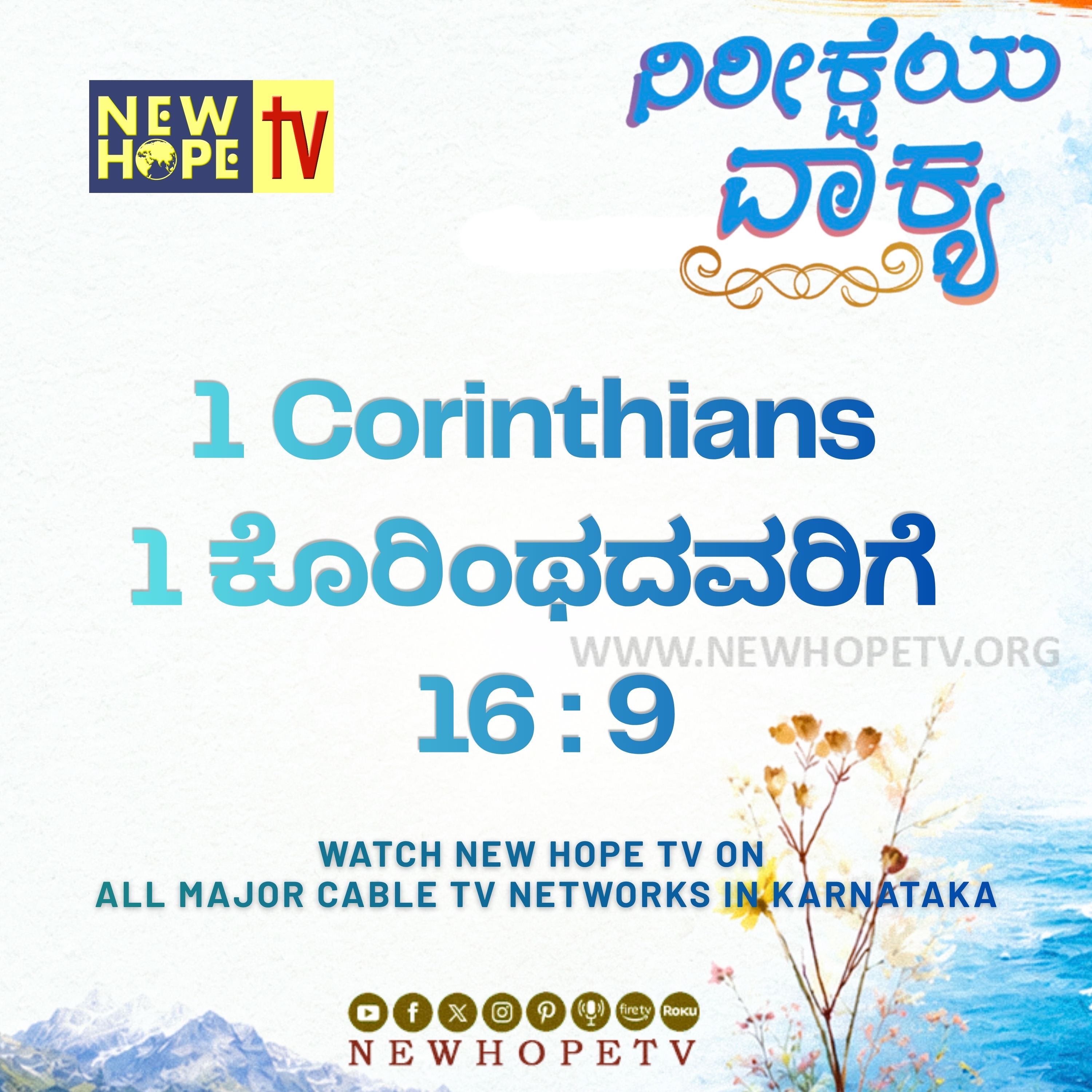 ನಿರೀಕ್ಷೆಯ ವಾಕ್ಯ - 28.06.2026 (1 ಕೊರಿಂಥದವರಿಗೆ 16 : 9) episode artwork