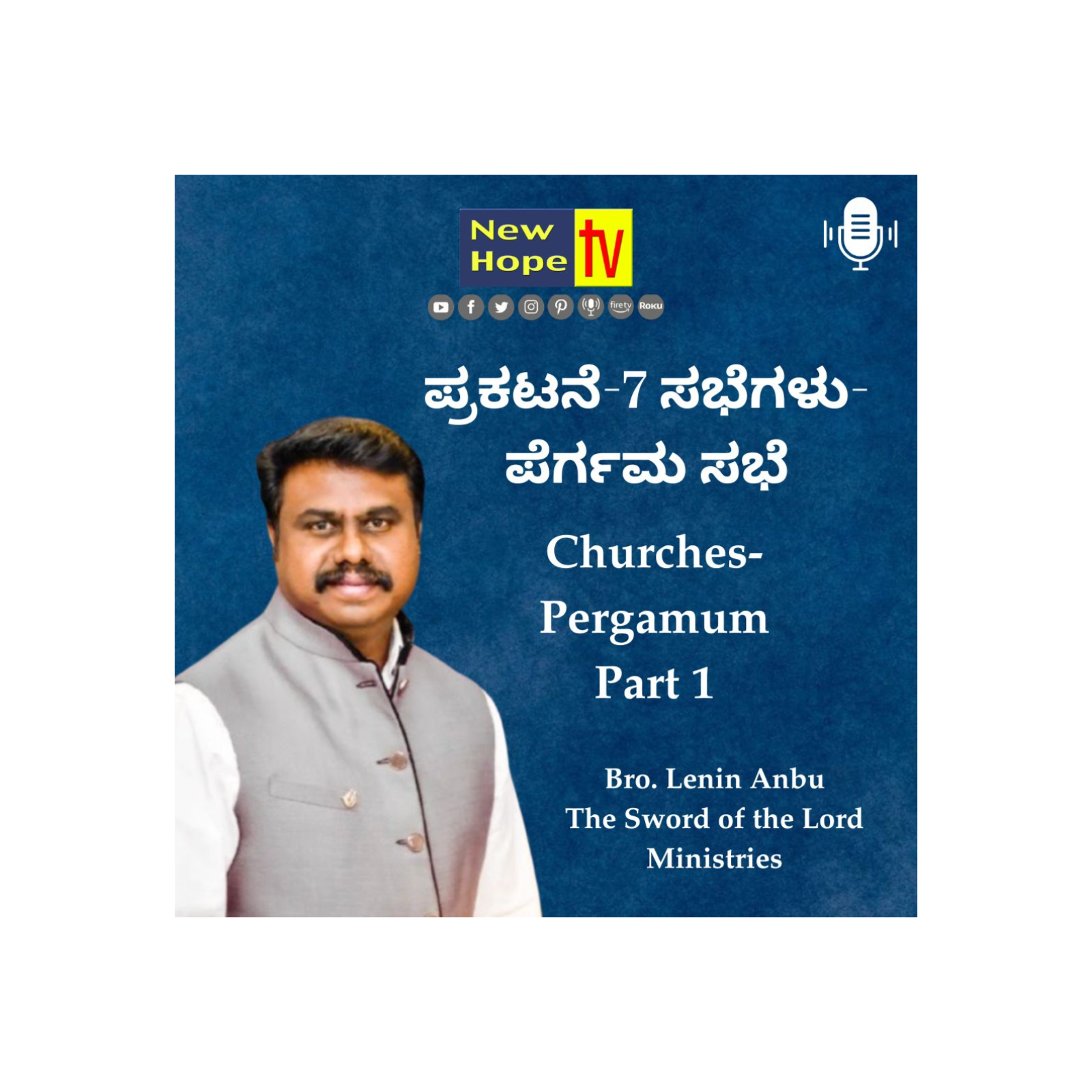 ಪ್ರಕಟನೆ-7 ಸಭೆಗಳು-ಪೆರ್ಗಮ ಸಭೆ | Revelation-7 Churches-Pergamum | Pt 1 | Bro. Lenin Anbu