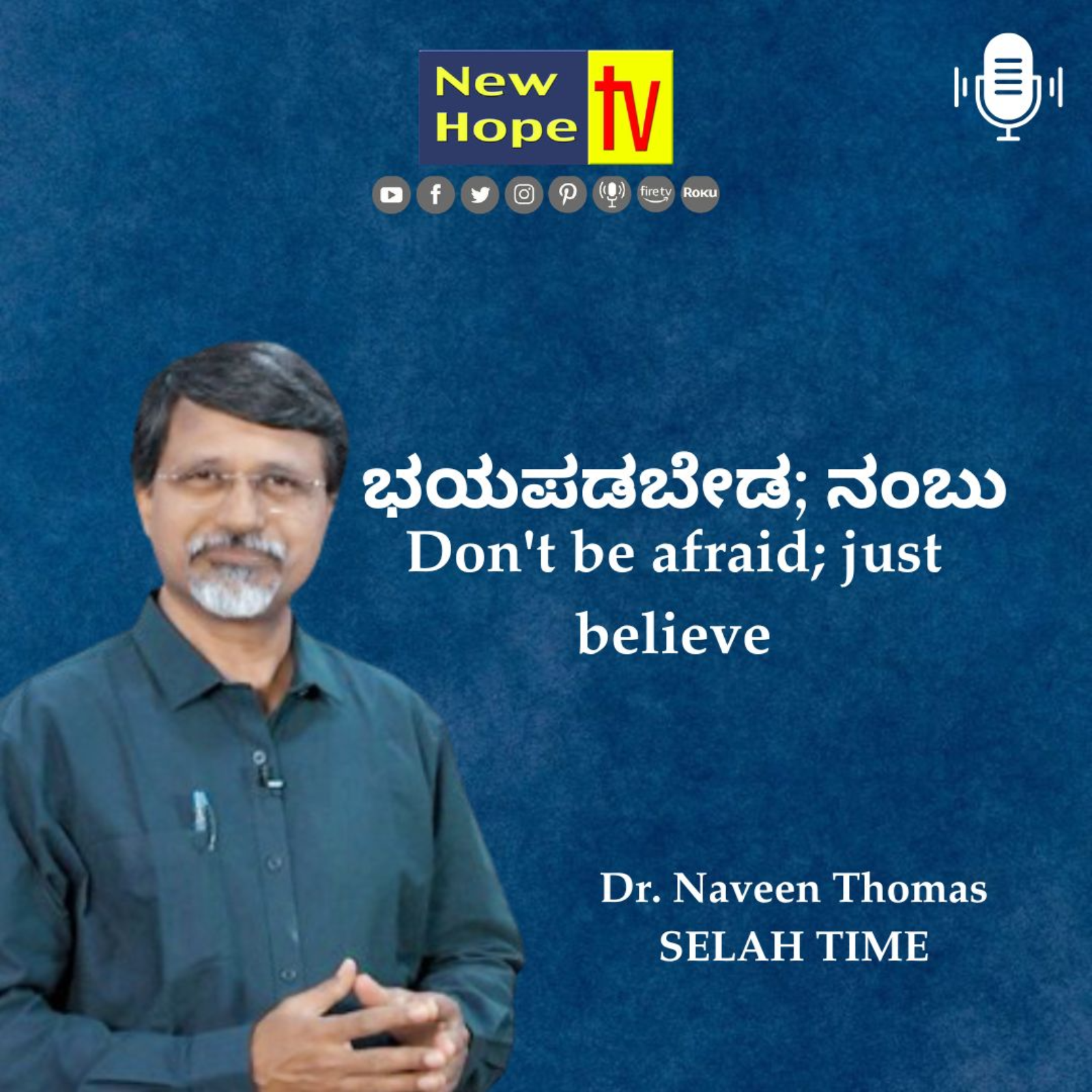 ಭಯಪಡಬೇಡ; ನಂಬು | Don't be afraid; just believe | Dr. Naveen Thomas episode artwork