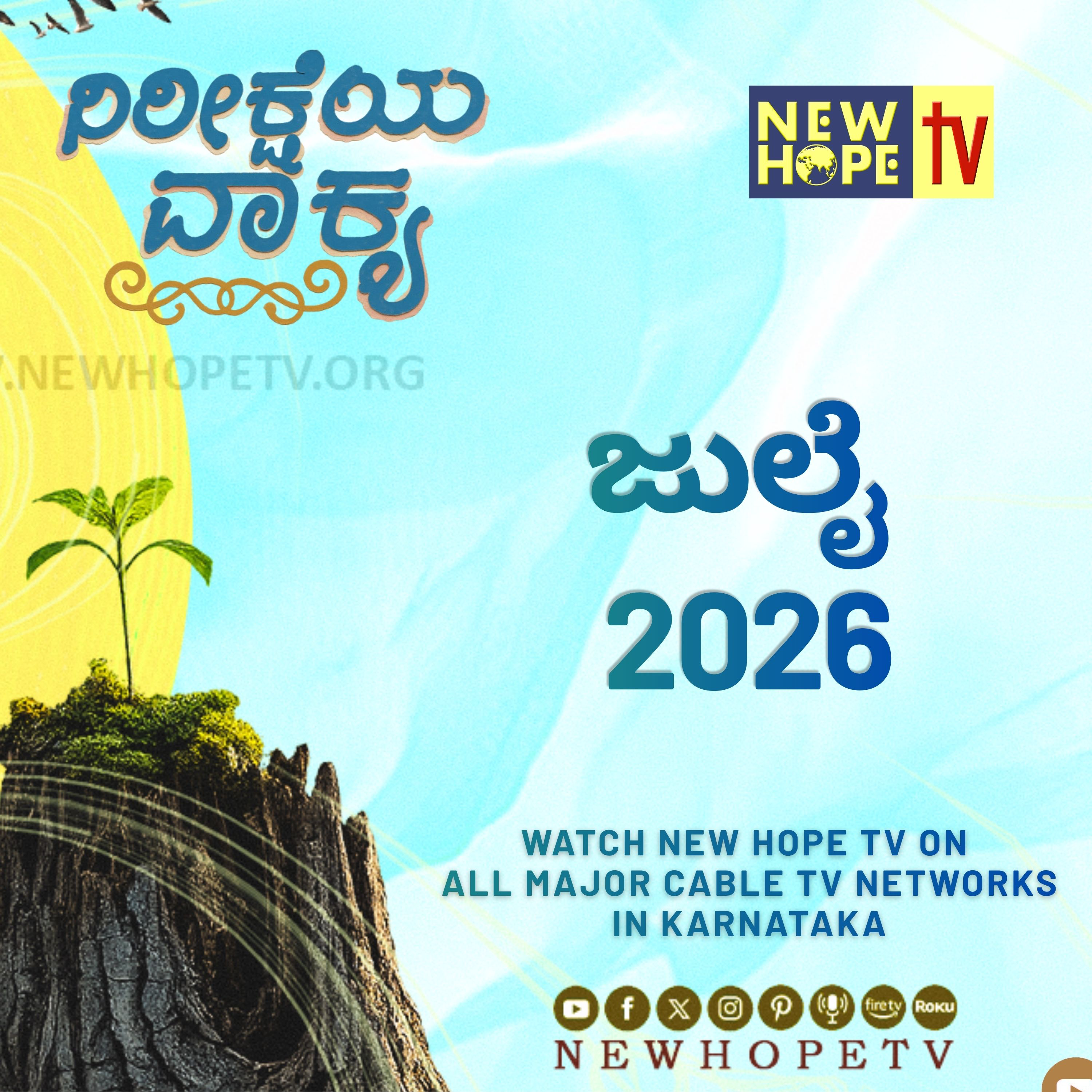 ನಿರೀಕ್ಷೆಯ ವಾಕ್ಯ - ಜುಲೈ 2026 (ಯೋಬನು 14:7-9)