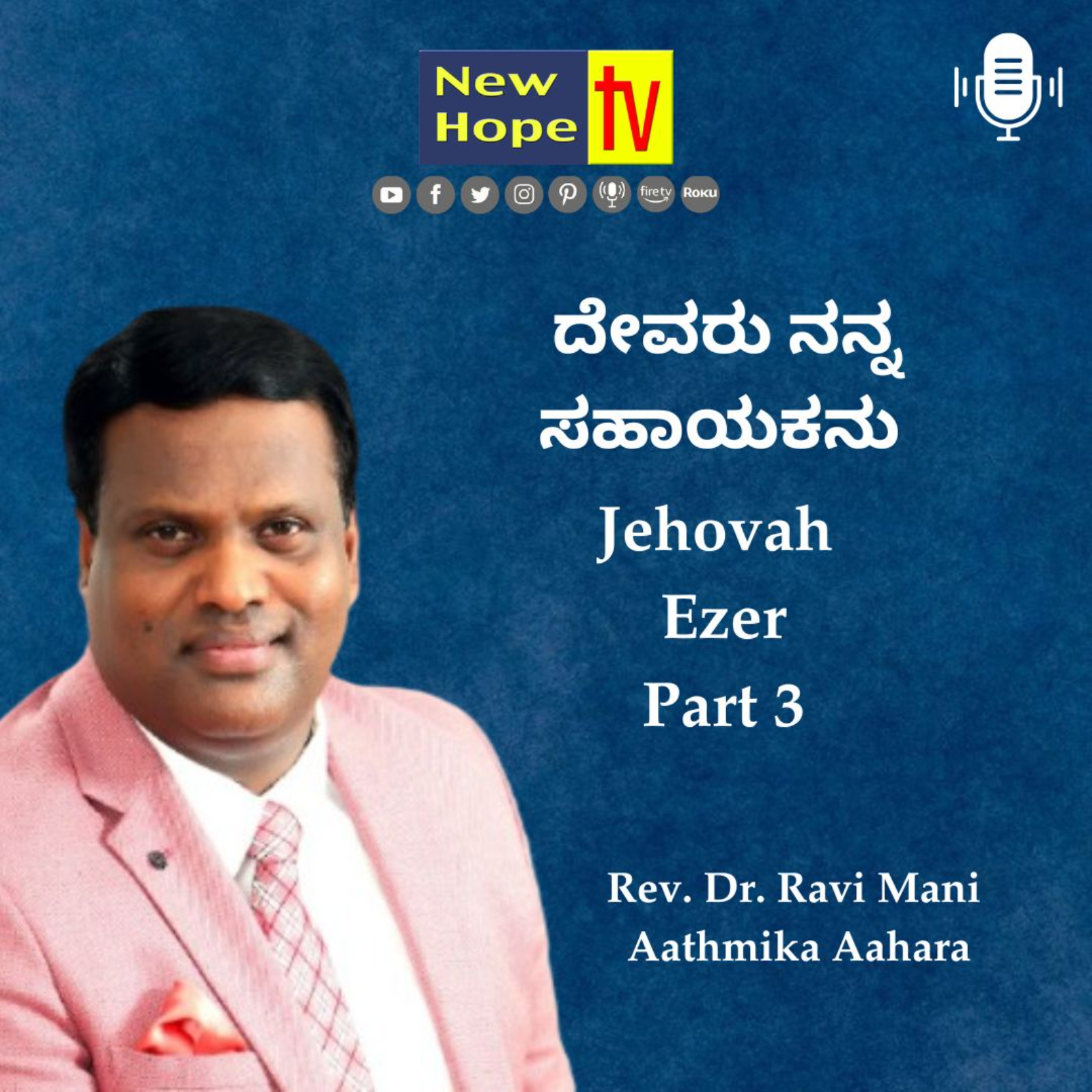 ದೇವರು ನನ್ನ ಸಹಾಯಕನು | Jehovah Ezer | Part 3 | Rev. Dr. Ravi Mani