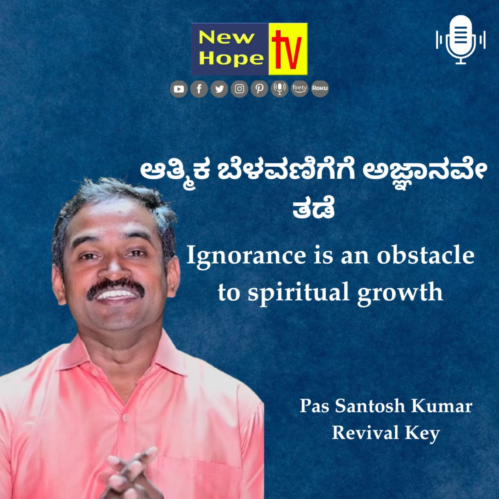 ಆತ್ಮಿಕ ಬೆಳವಣಿಗೆಗೆ ಅಜ್ಞಾನವೇ ತಡೆ | Pas Santosh Kumar