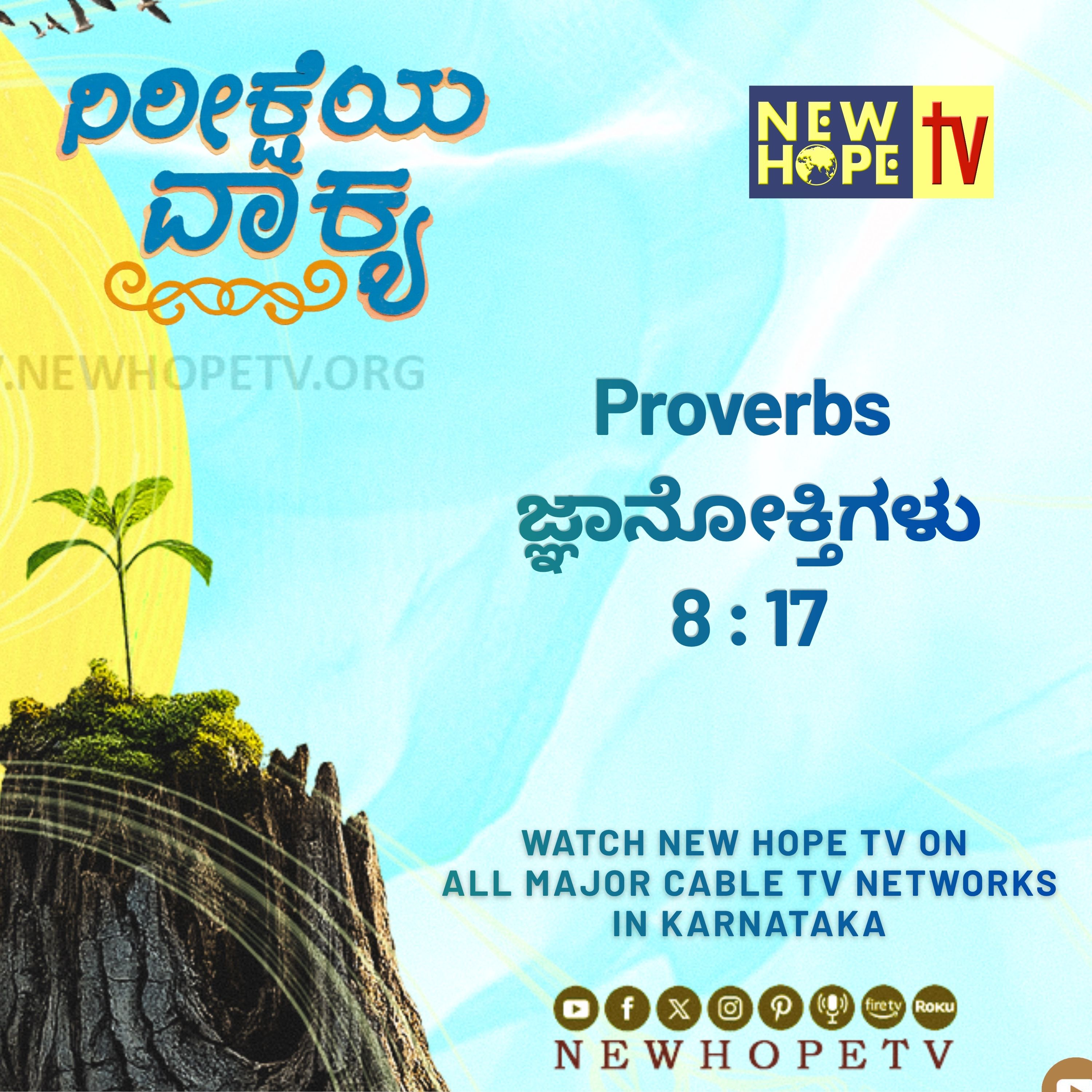ನಿರೀಕ್ಷೆಯ ವಾಕ್ಯ - 4 ಜುಲೈ 2026 (ಜ್ಞಾನೋಕ್ತಿಗಳು 8 : 17)