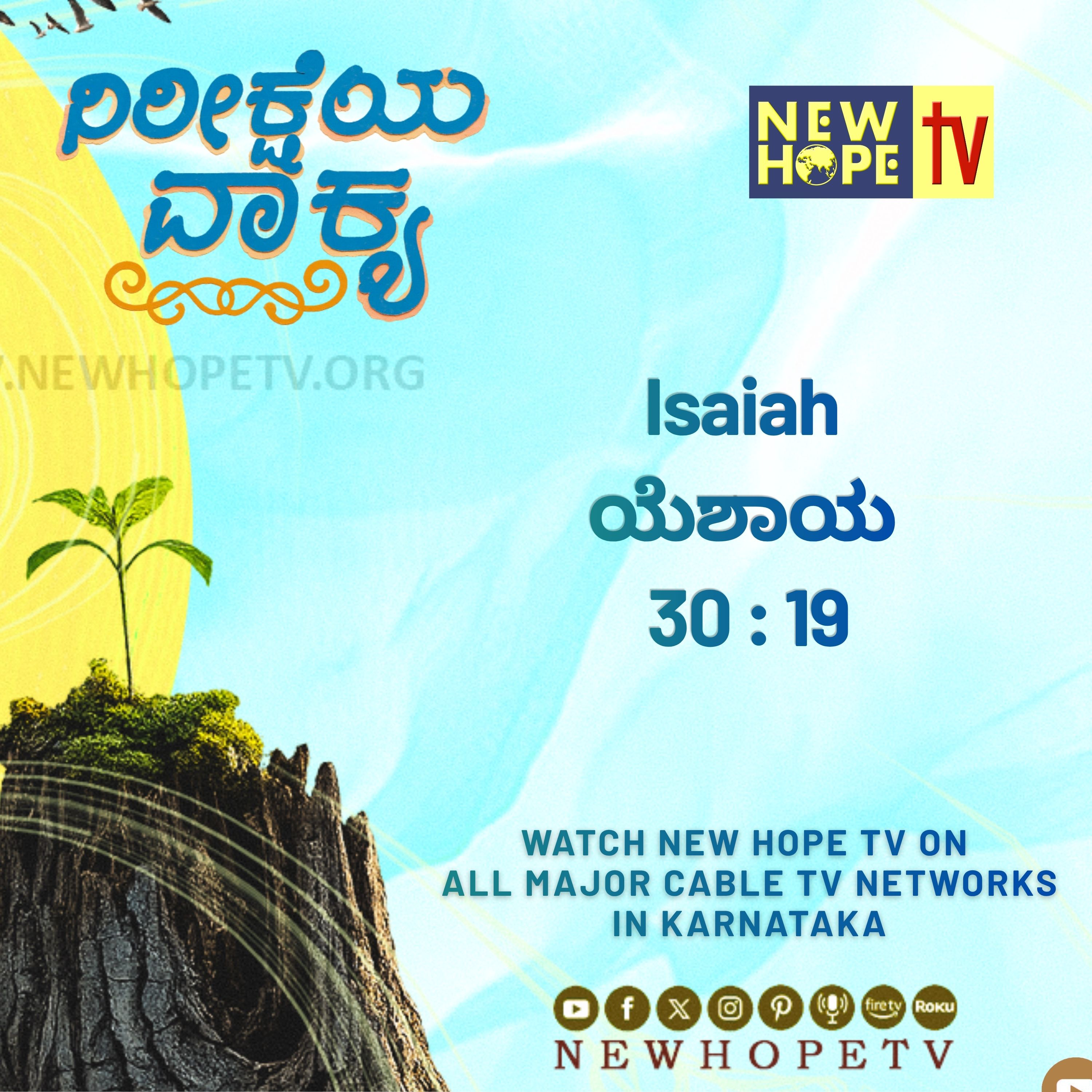 ನಿರೀಕ್ಷೆಯ ವಾಕ್ಯ - 6 ಜುಲೈ 2026 (ಯೆಶಾಯ 30 : 19)