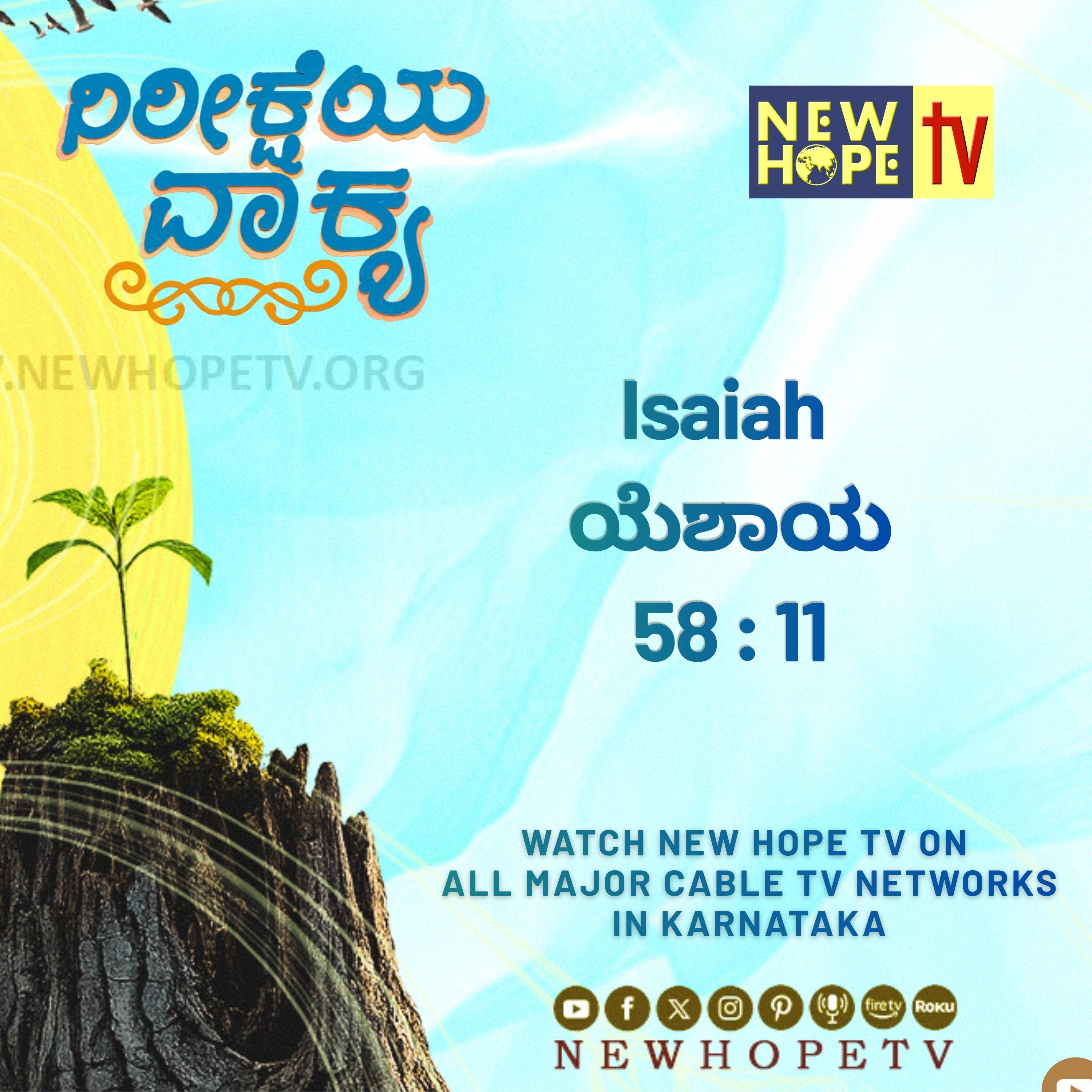 ನಿರೀಕ್ಷೆಯ ವಾಕ್ಯ - 7 ಜುಲೈ 2026 (ಯೆಶಾಯ 58 : 11)