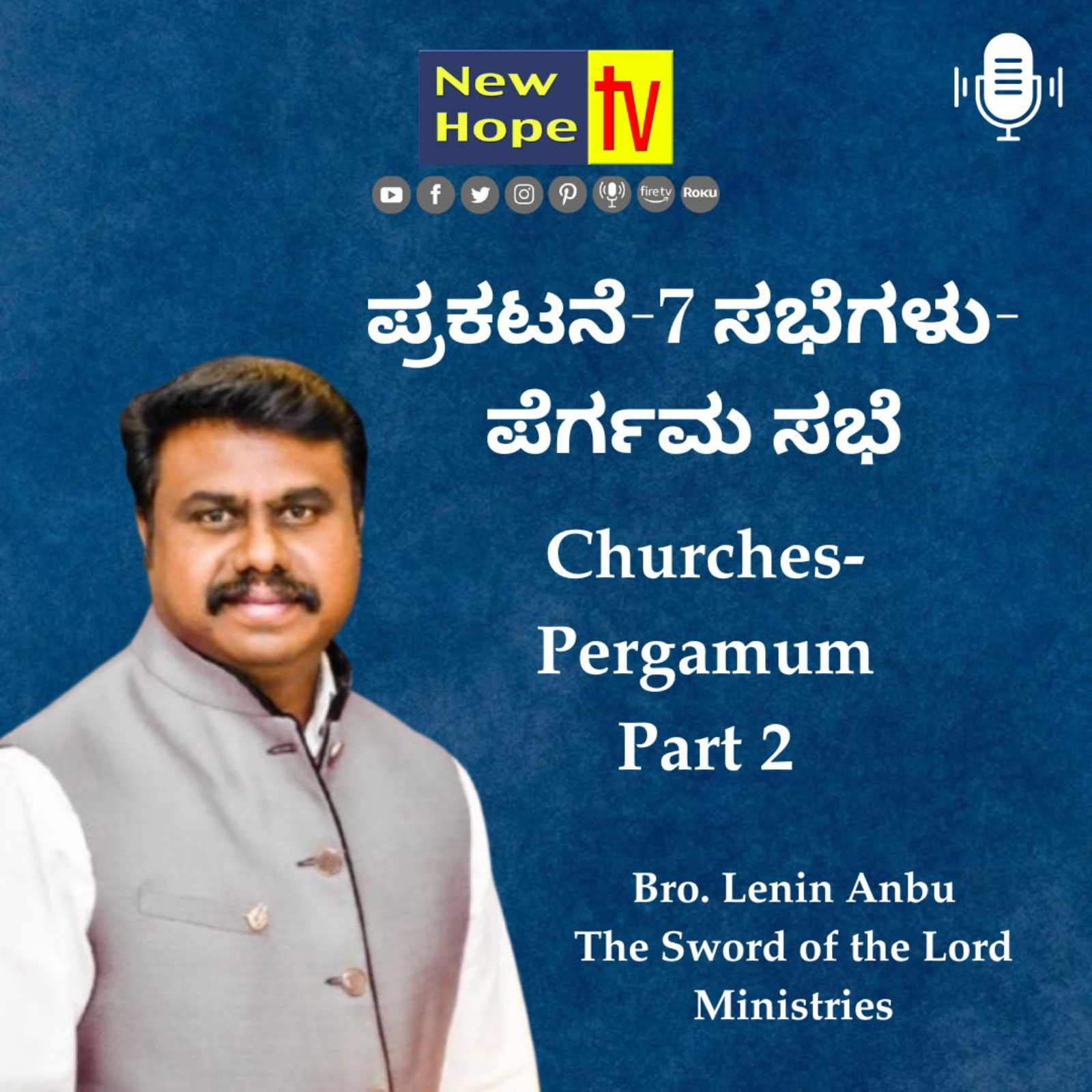 ಪ್ರಕಟನೆ-7 ಸಭೆಗಳು-ಪೆರ್ಗಮ ಸಭೆ | Revelation-7 Churches-Pergamum | Pt 2 | Bro. Lenin Anbu