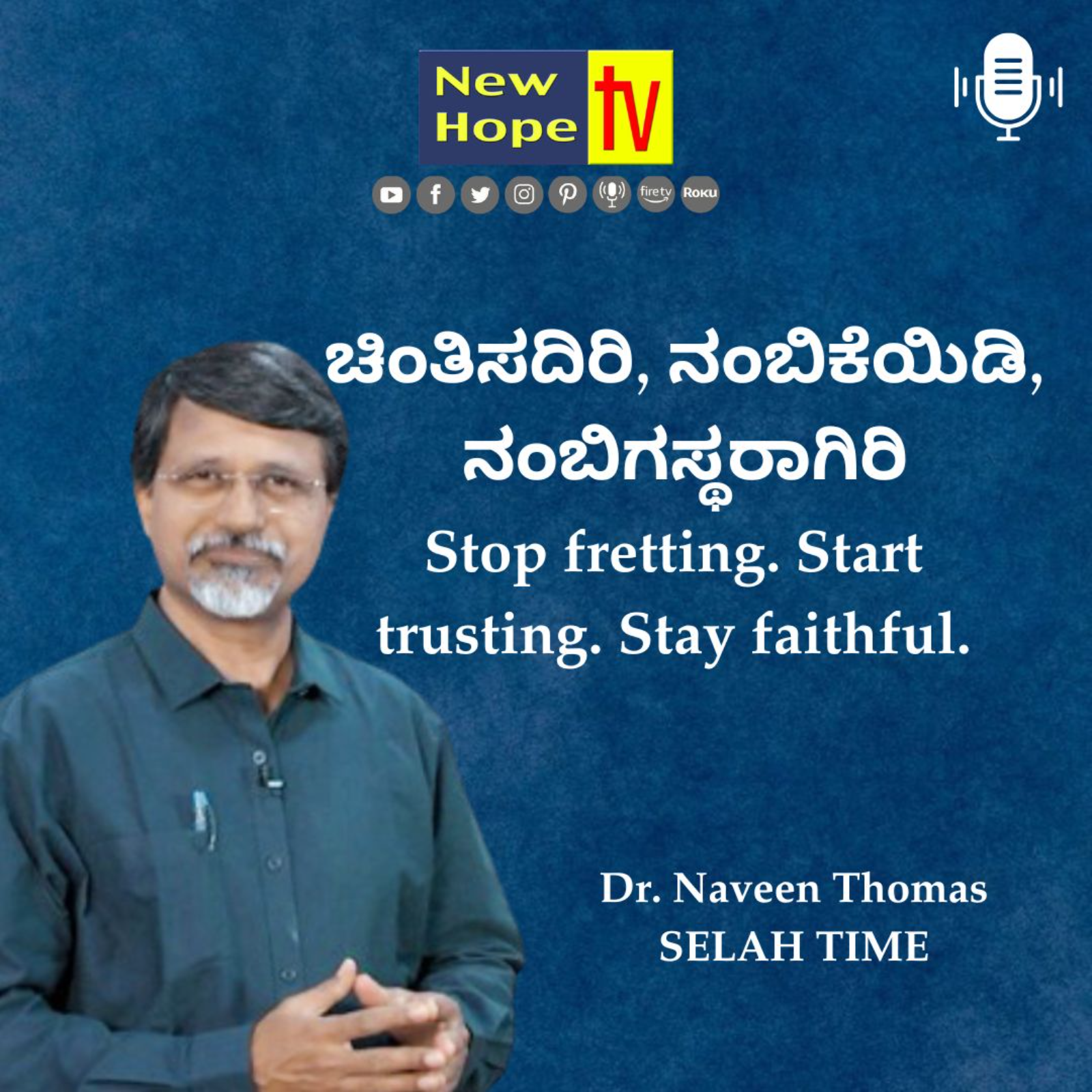 ಚಿಂತಿಸದಿರಿ, ನಂಬಿಕೆಯಿಡಿ, ನಂಬಿಗಸ್ಥರಾಗಿರಿ | Dr. Naveen Thomas
