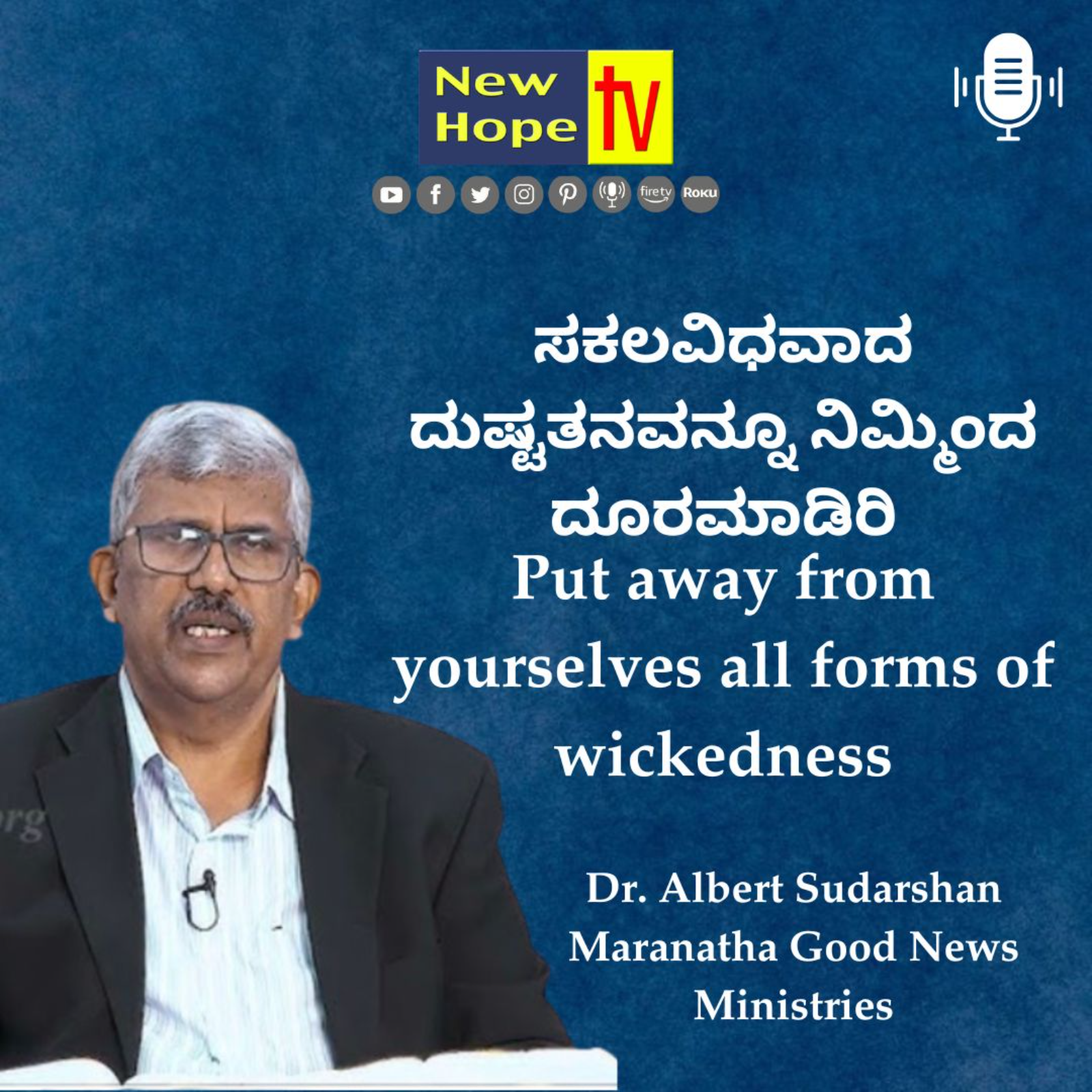  ಸಕಲವಿಧವಾದ ದುಷ್ಟತನವನ್ನೂ ನಿಮ್ಮಿಂದ ದೂರಮಾಡಿರಿ | Dr. Albert Sudarshan