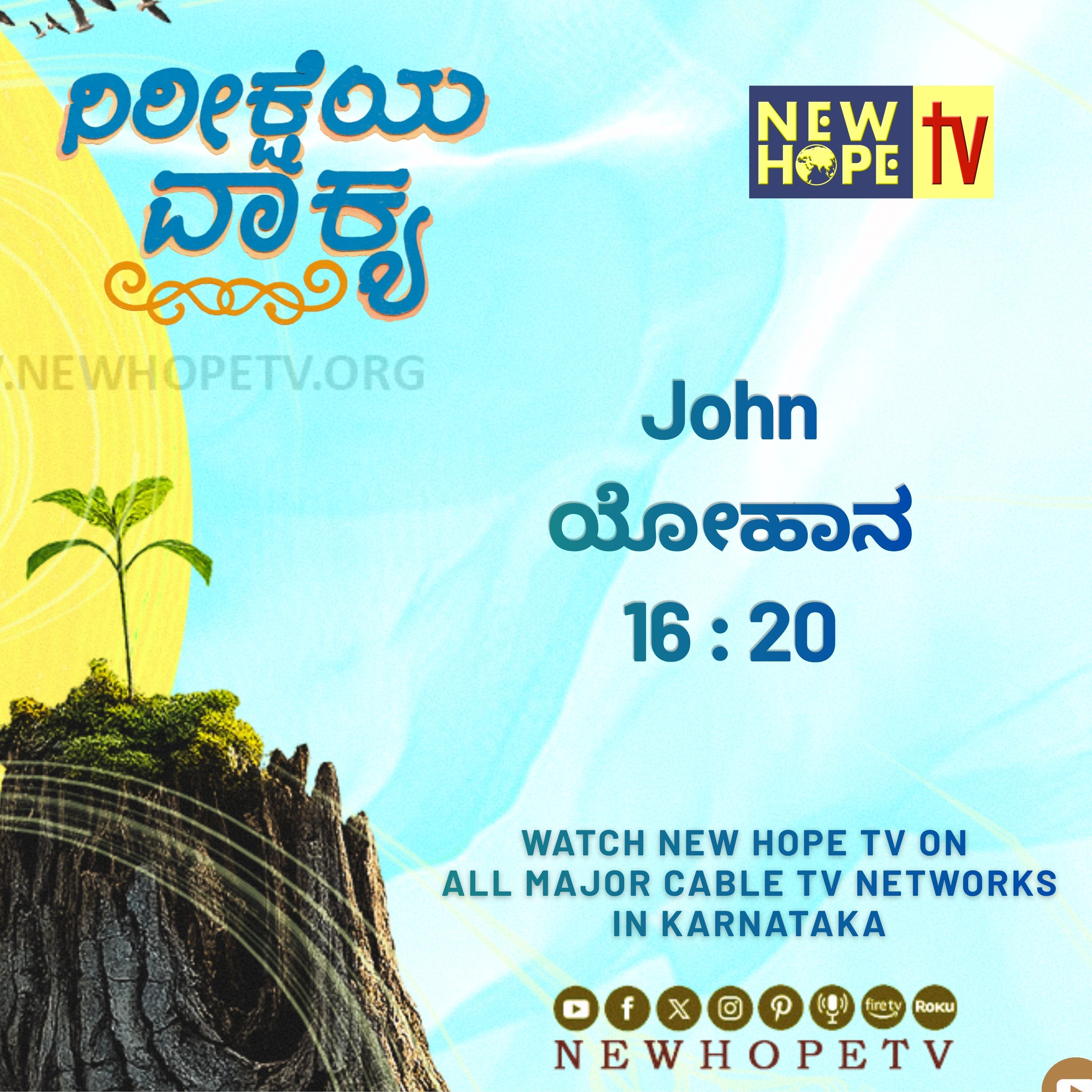 ನಿರೀಕ್ಷೆಯ ವಾಕ್ಯ - 16 ಜುಲೈ 2026 (ಯೋಹಾನ 16 : 20)
