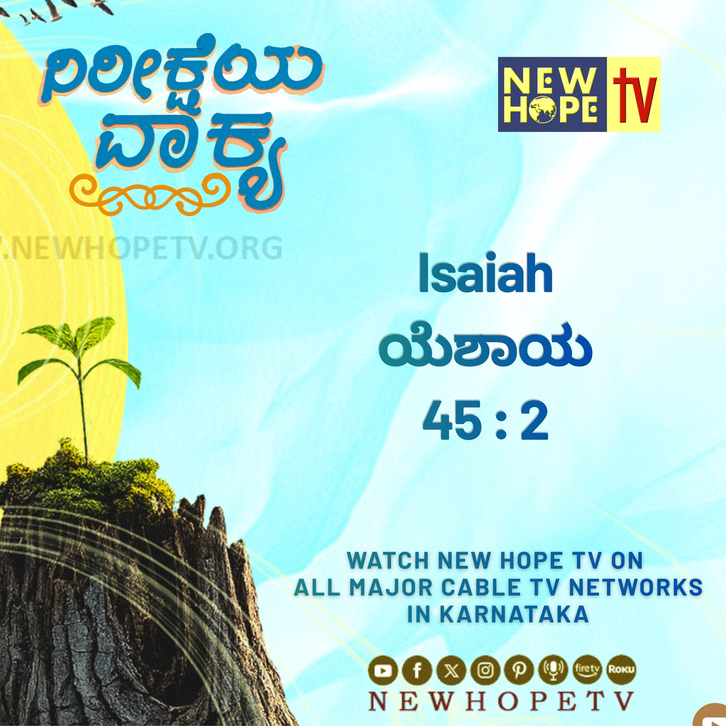 ನಿರೀಕ್ಷೆಯ ವಾಕ್ಯ - 22 ಜುಲೈ 2026 (ಯೆಶಾಯ 45 : 2)