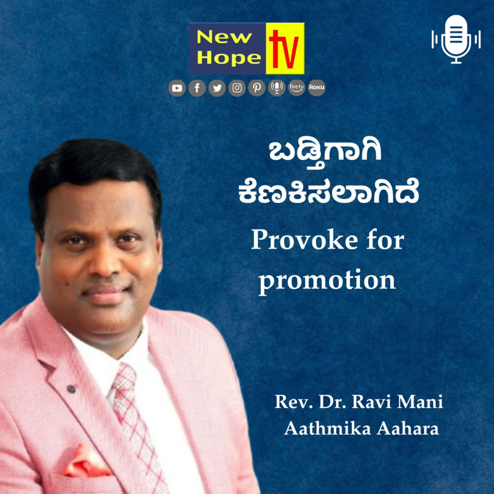 ಬಡ್ತಿಗಾಗಿ ಕೆಣಕಿಸಲಾಗಿದೆ | Provoke for promotion | Rev. Dr. Ravi Mani