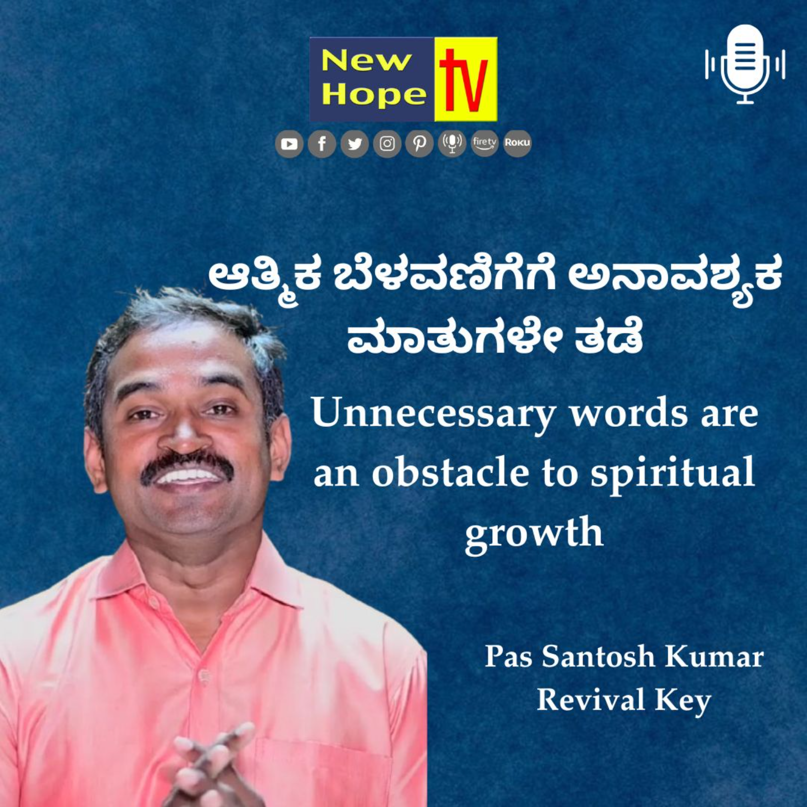 ಆತ್ಮಿಕ ಬೆಳವಣಿಗೆಗೆ ಅನಾವಶ್ಯಕ ಮಾತುಗಳೇ ತಡೆ | Pas Santosh Kumar