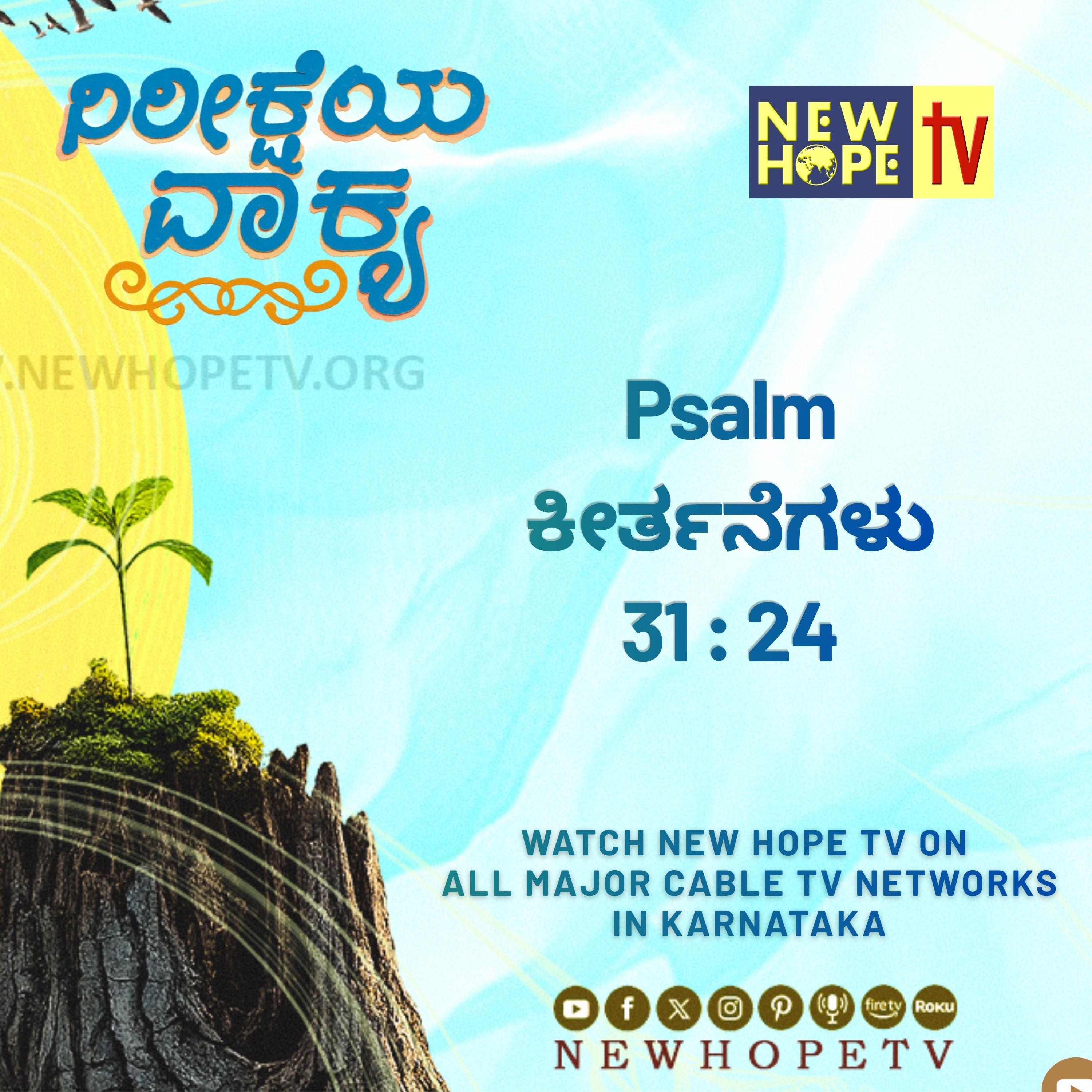 ನಿರೀಕ್ಷೆಯ ವಾಕ್ಯ - 30 ಜುಲೈ 2026 ( ಕೀರ್ತನೆಗಳು 31 : 24 )