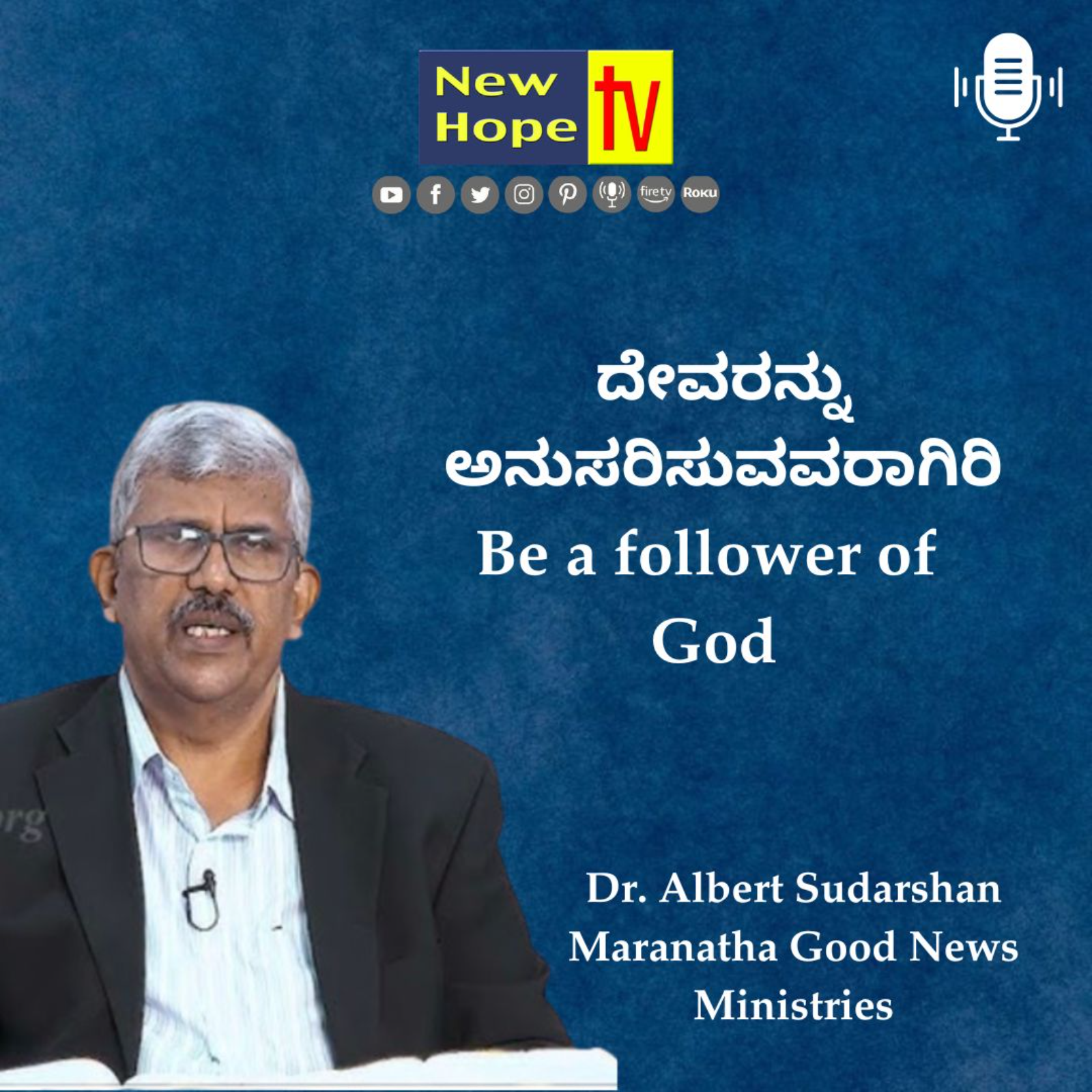 ದೇವರನ್ನು ಅನುಸರಿಸುವವರಾಗಿರಿ | Be a follower of God | Dr. Albert Sudarshan