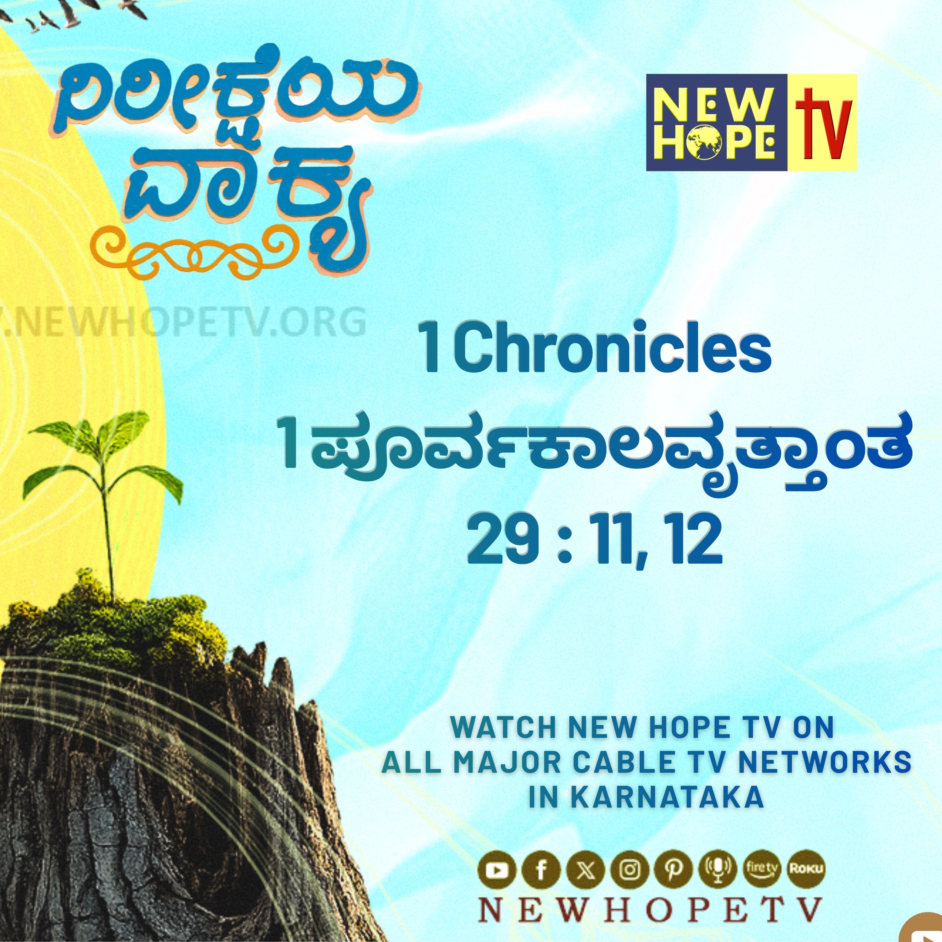 ನಿರೀಕ್ಷೆಯ ವಾಕ್ಯ - 31 ಜುಲೈ 2026 (1 ಪೂರ್ವಕಾಲವೃತ್ತಾಂತ 29 : 11, 12)
