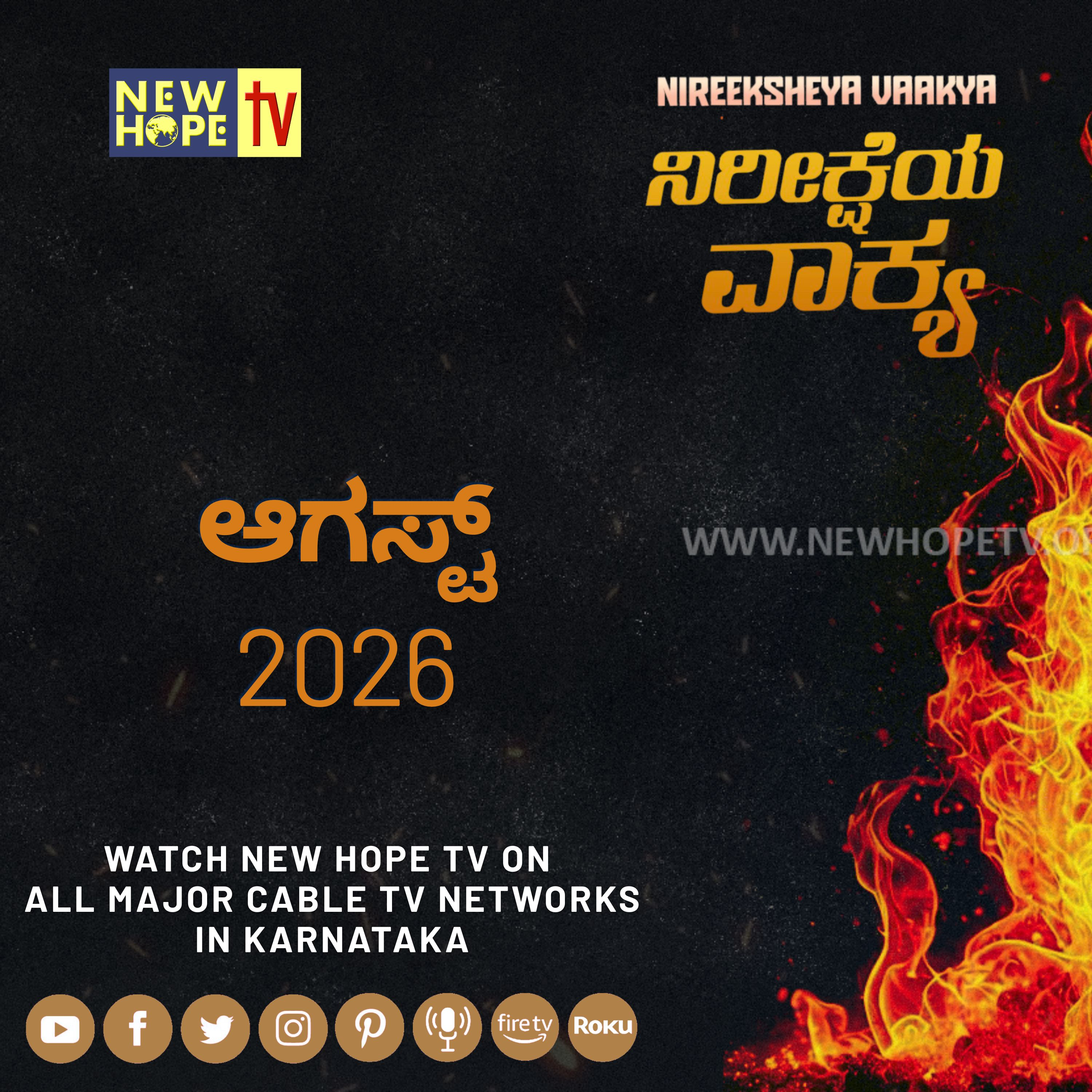 ನಿರೀಕ್ಷೆಯ ವಾಕ್ಯ -   ಆಗಸ್ಟ್ 2026 (ಜೆಕರ್ಯ 2 : 5)