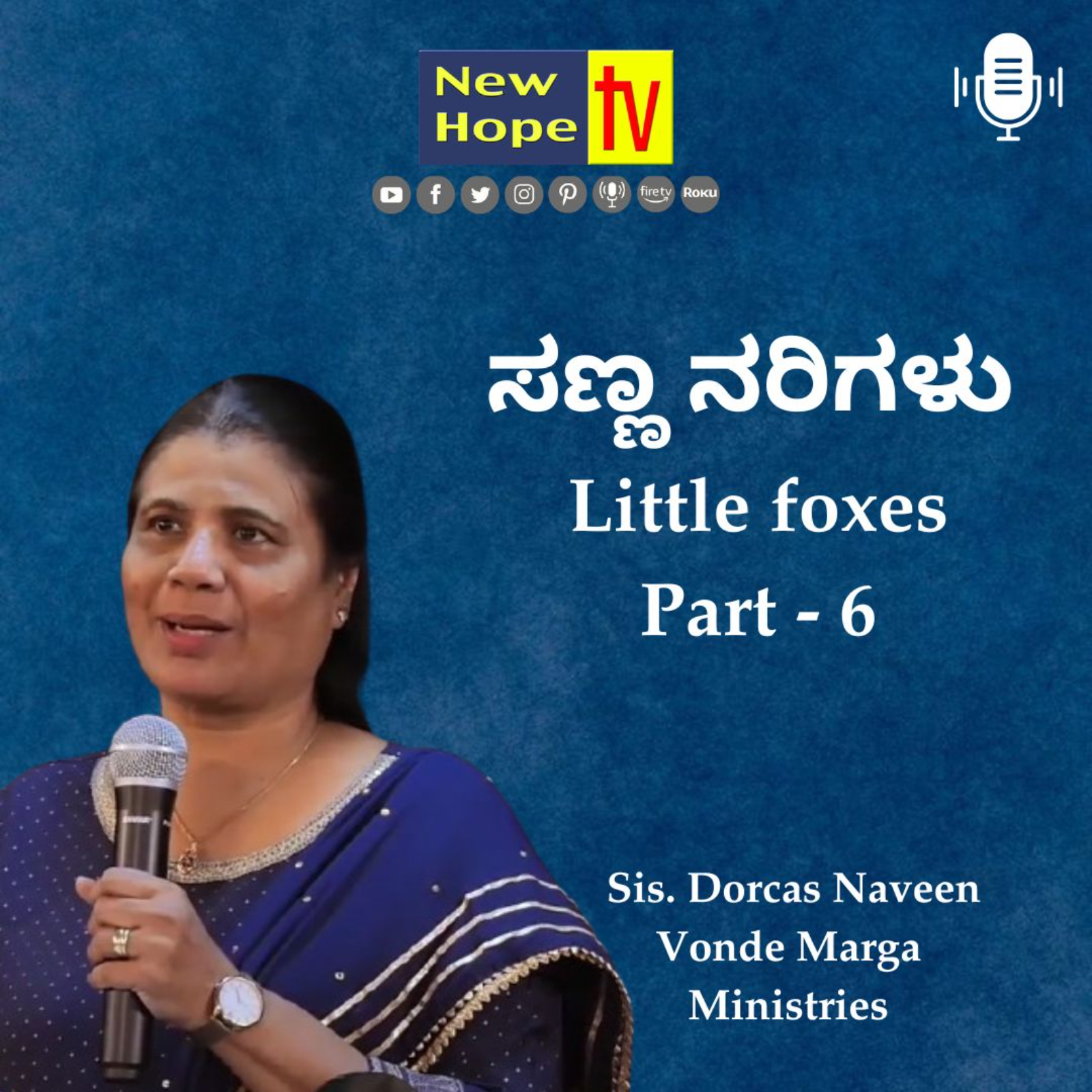 ಸಣ್ಣ ನರಿಗಳು | Little foxes | Part 6 | Sis. Dorcas Naveen