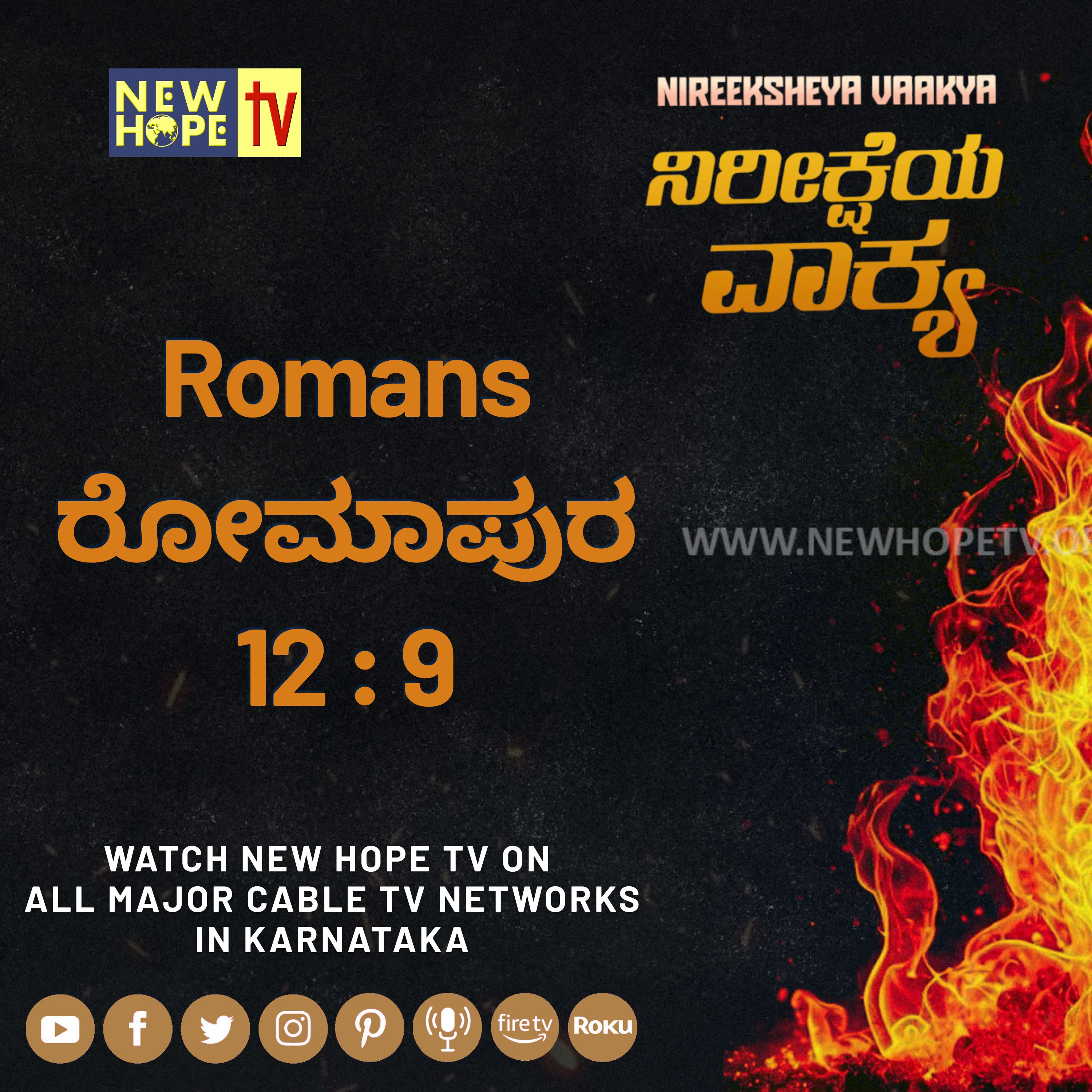 ನಿರೀಕ್ಷೆಯ ವಾಕ್ಯ -  2 ಆಗಸ್ಟ್ 2026 (ರೋಮಾಪುರ 12 : 9)