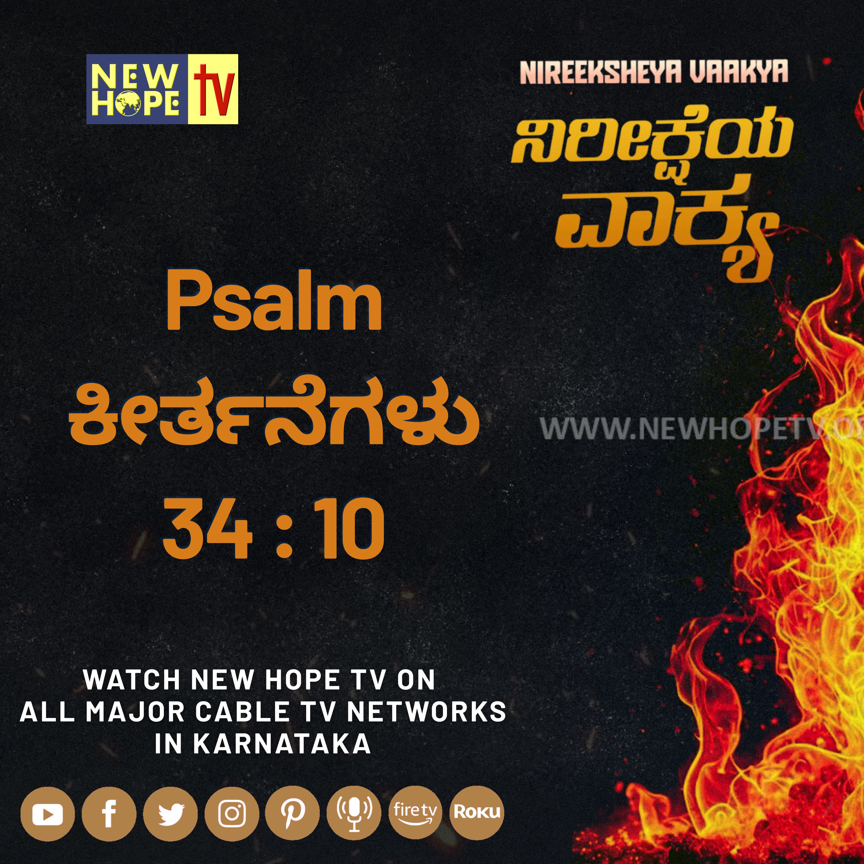 ನಿರೀಕ್ಷೆಯ ವಾಕ್ಯ -  3 ಆಗಸ್ಟ್ 2026 (ಕೀರ್ತನೆಗಳು 34 : 10)